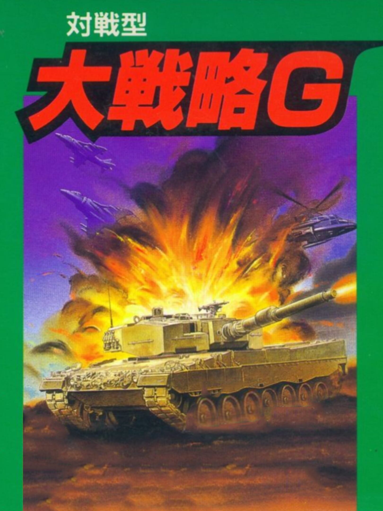 Daisenryaku G cover