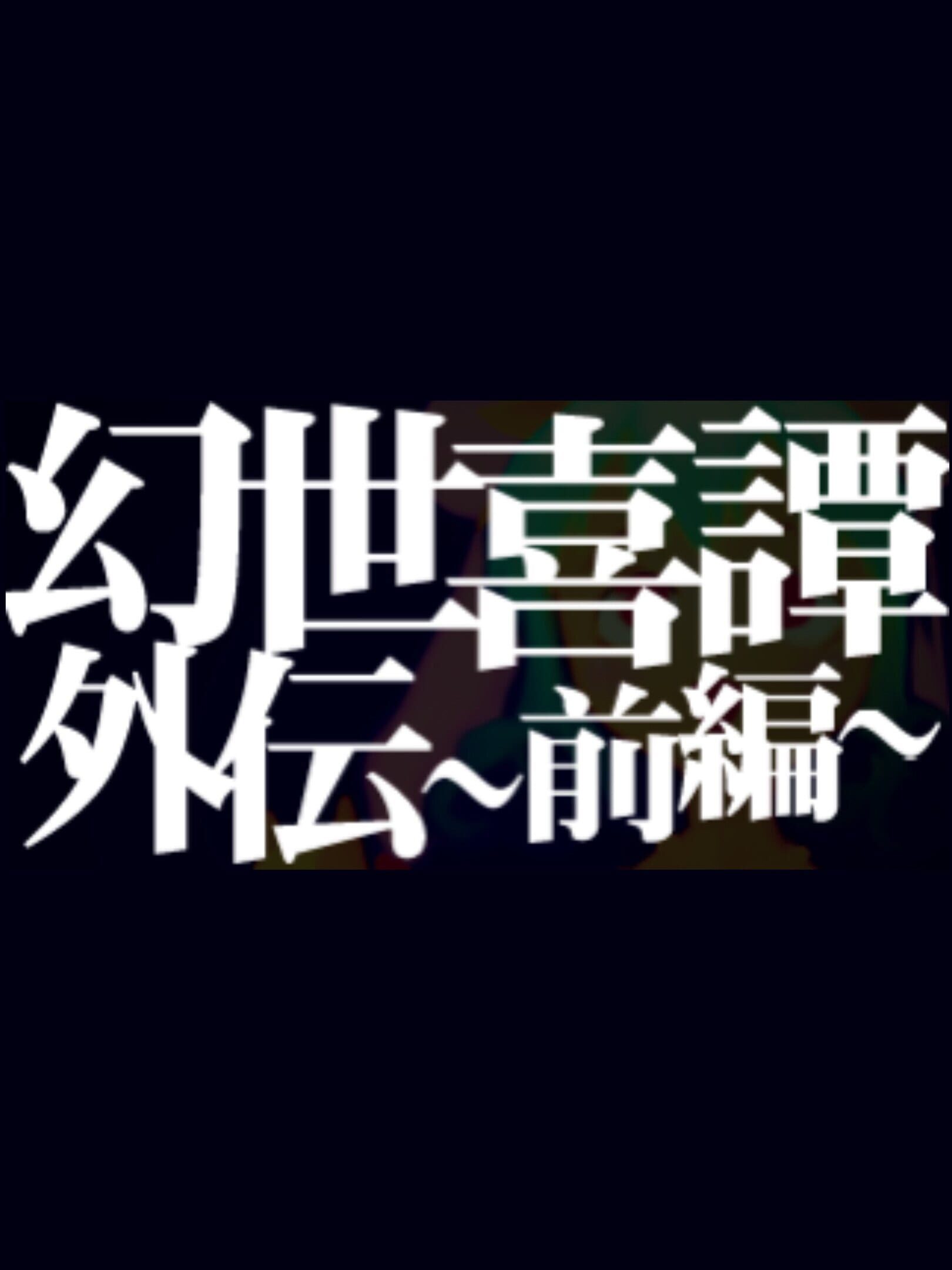Gensei Kitan Gaiden 1