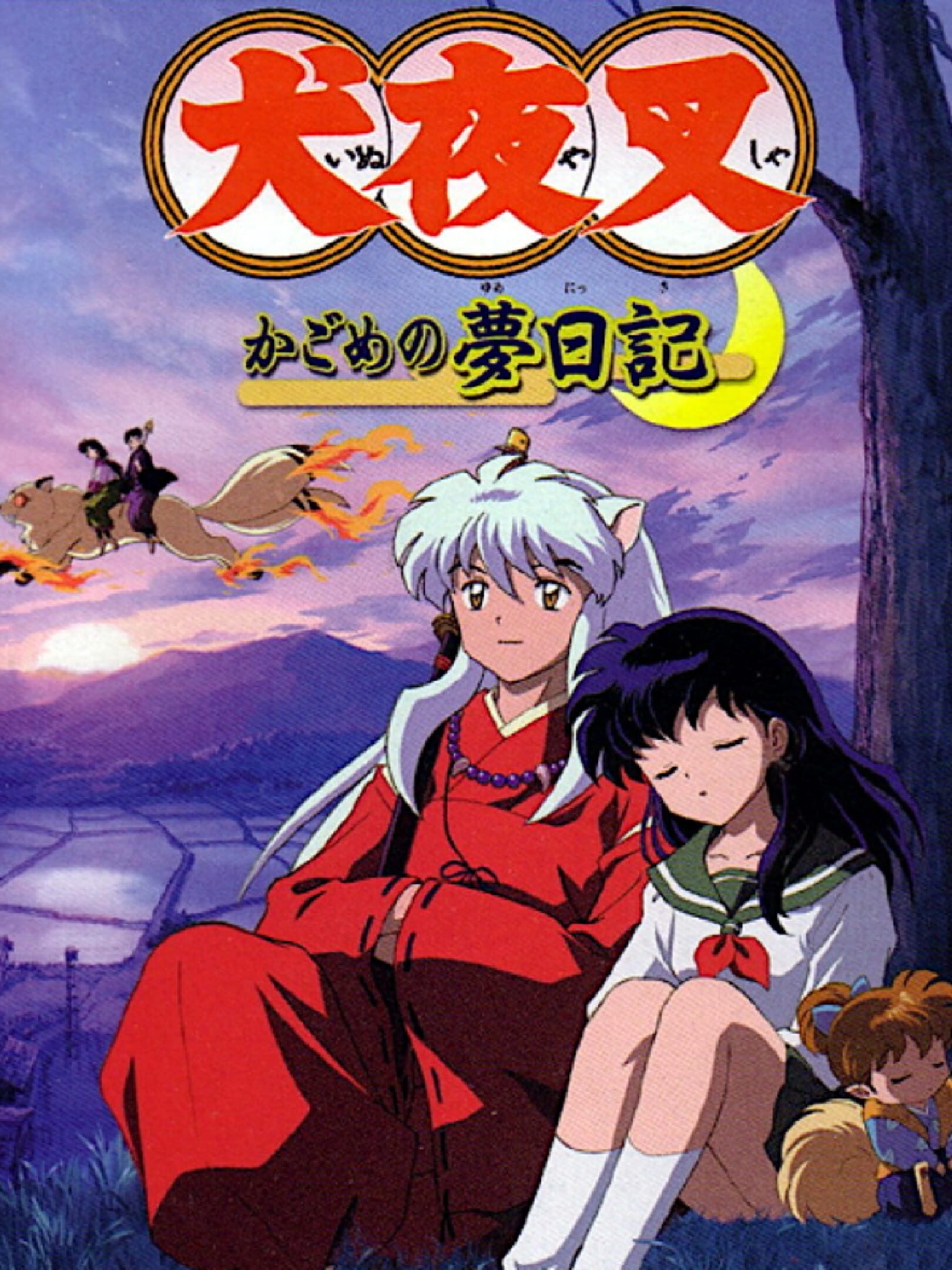 Inuyasha: Kagome no Yume Nikki cover