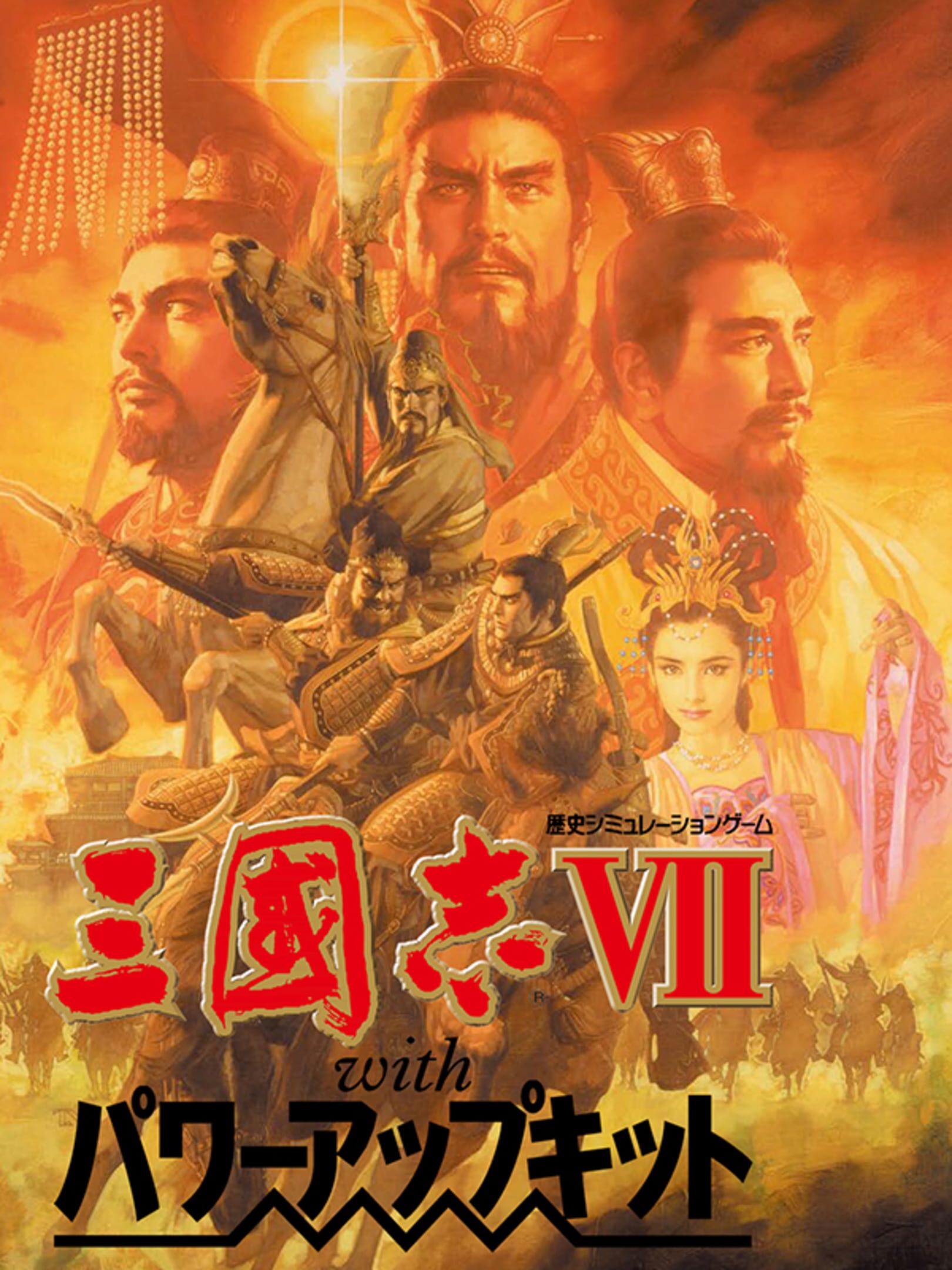 Romance of the Three Kingdoms VII with Power Up Kit cover