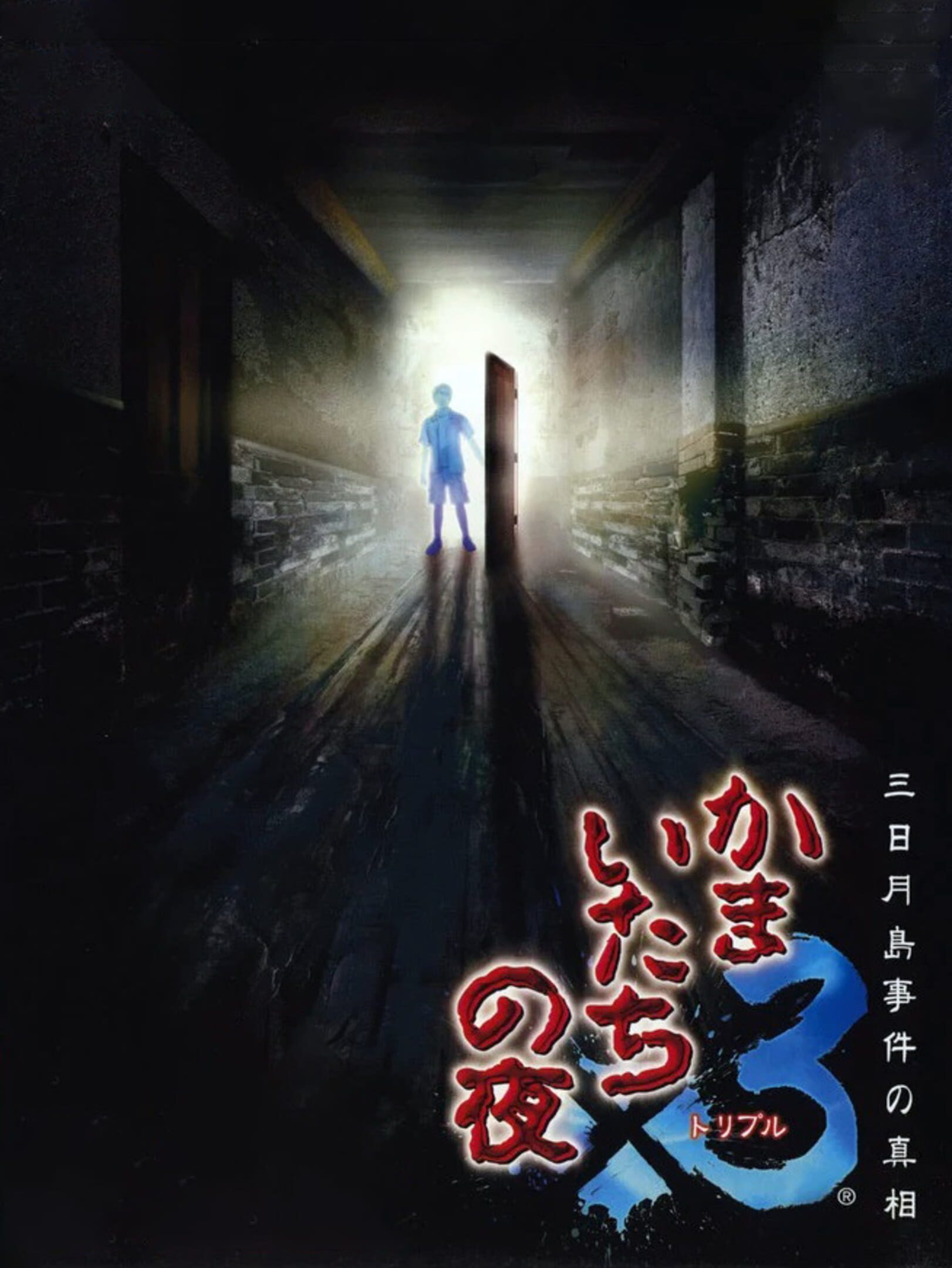 Kamaitachi no Yoru Triple: Mikazukishima Jiken no Shinsou