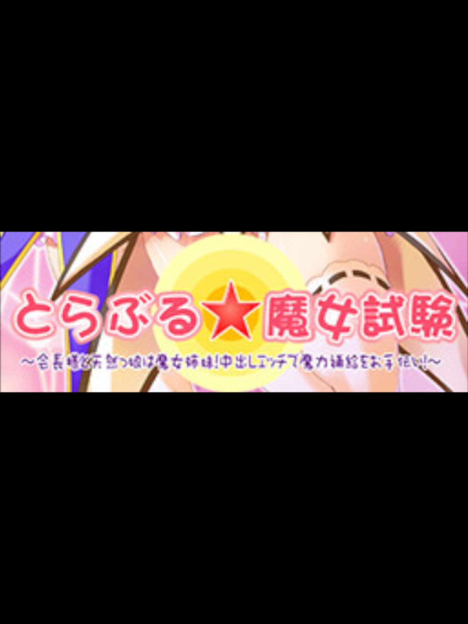 Trouble Majo Shiken: Kaichou-sama to Tennenkko wa Majo Shimai! Nakadashi Ecchi de Maryoku Hokyuu wo Otetsudai!