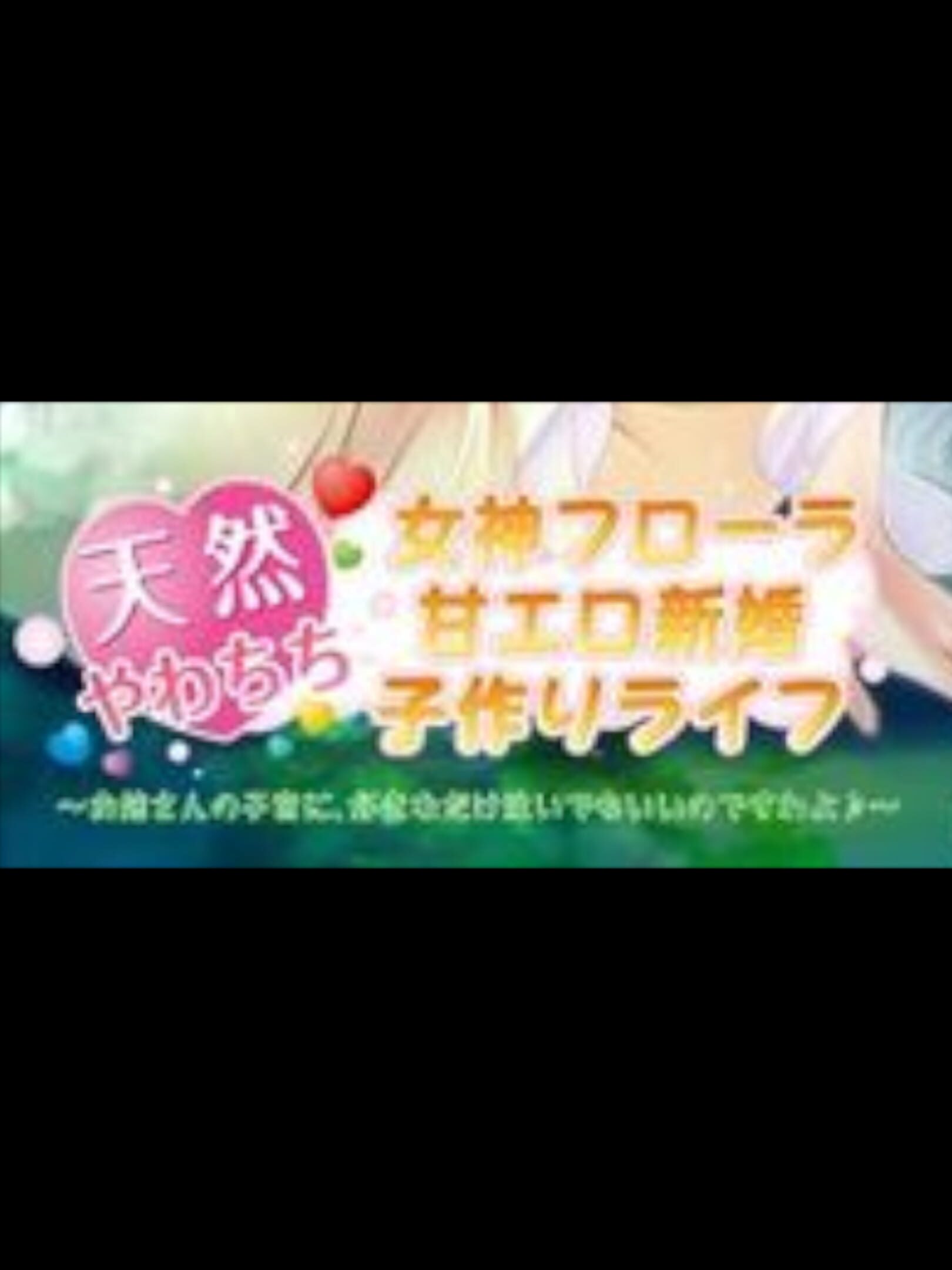 Tennen Yawachichi Megami Flora Ama Ero Shinkon Kozukuri Life: Onee-san no Shikyuu ni, Suki na Dake Sosoide mo Ii Desu wa yo