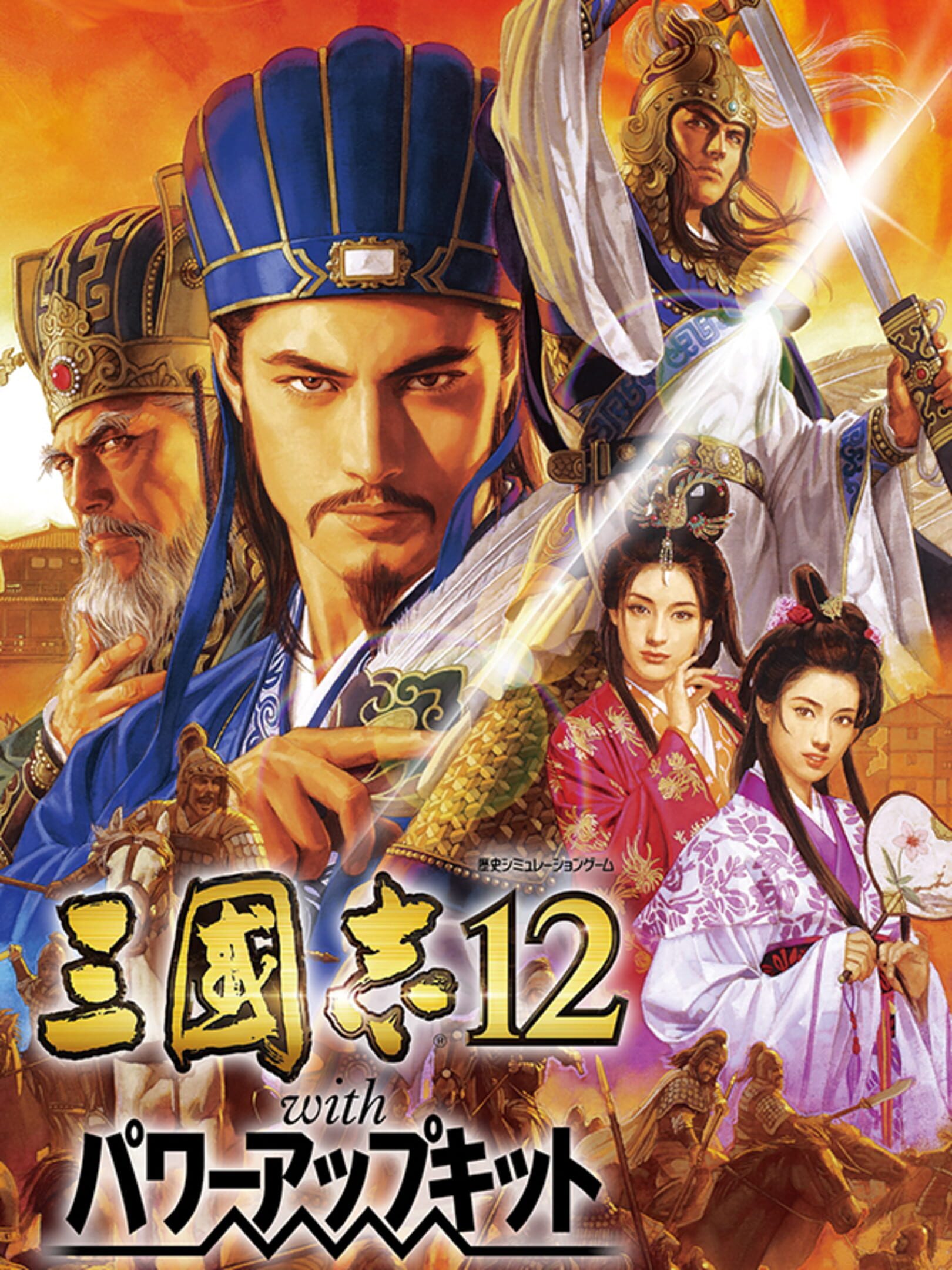 Romance of the Three Kingdoms XII with Power Up Kit cover