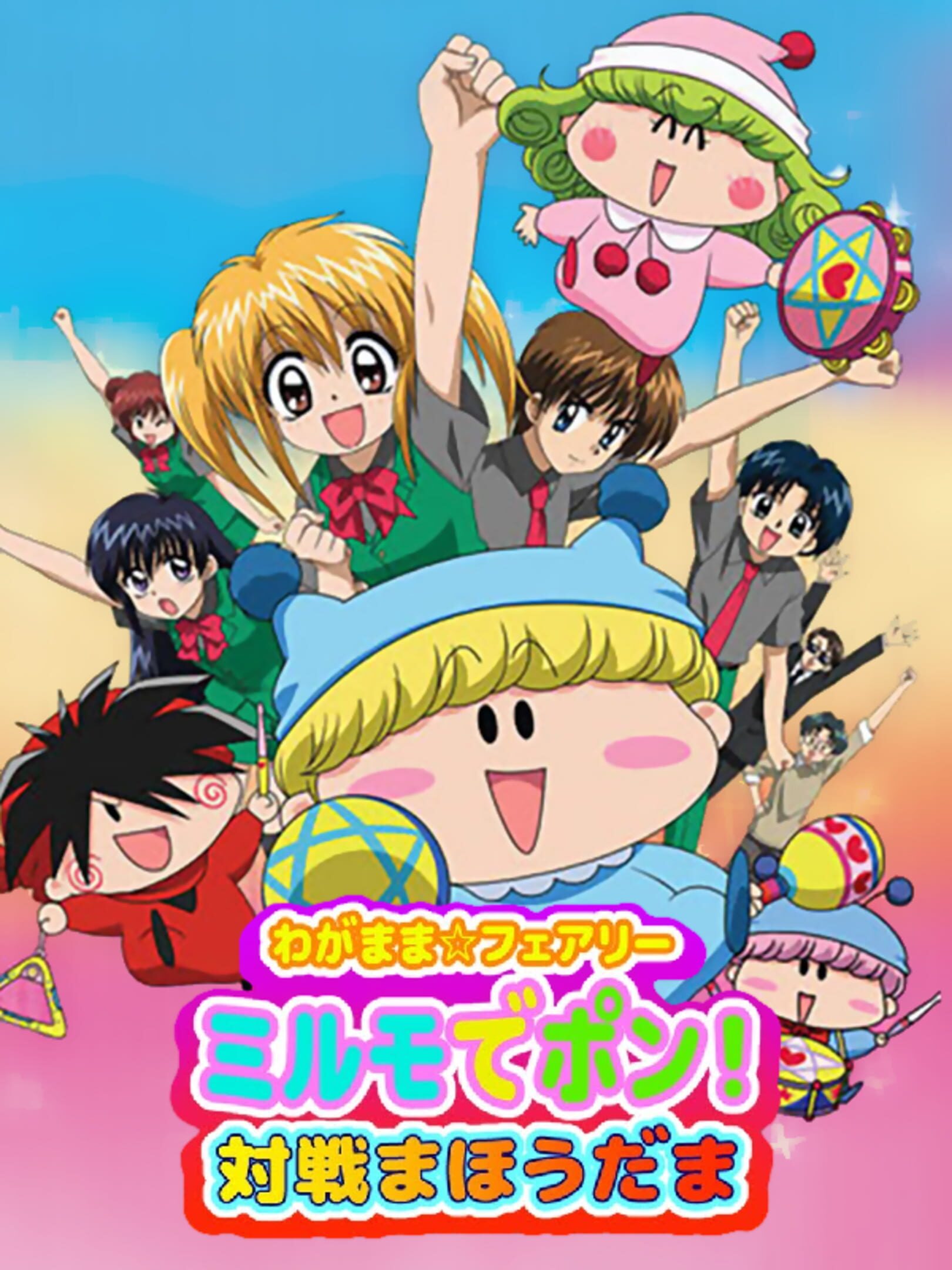 Wagamama Fairy: Mirumo de Pon! Taisen Mahoudama cover
