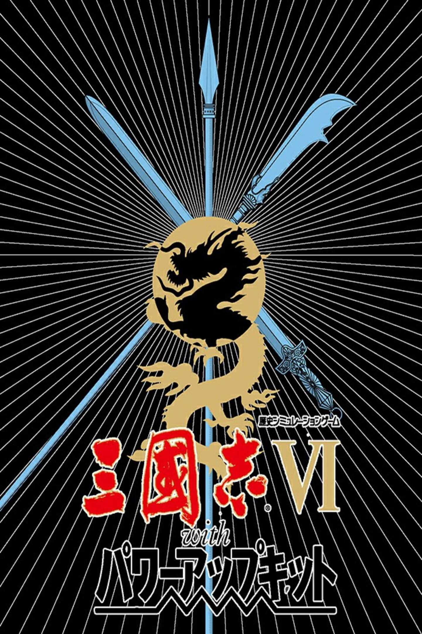 Romance of the Three Kingdoms VI with Power Up Kit cover
