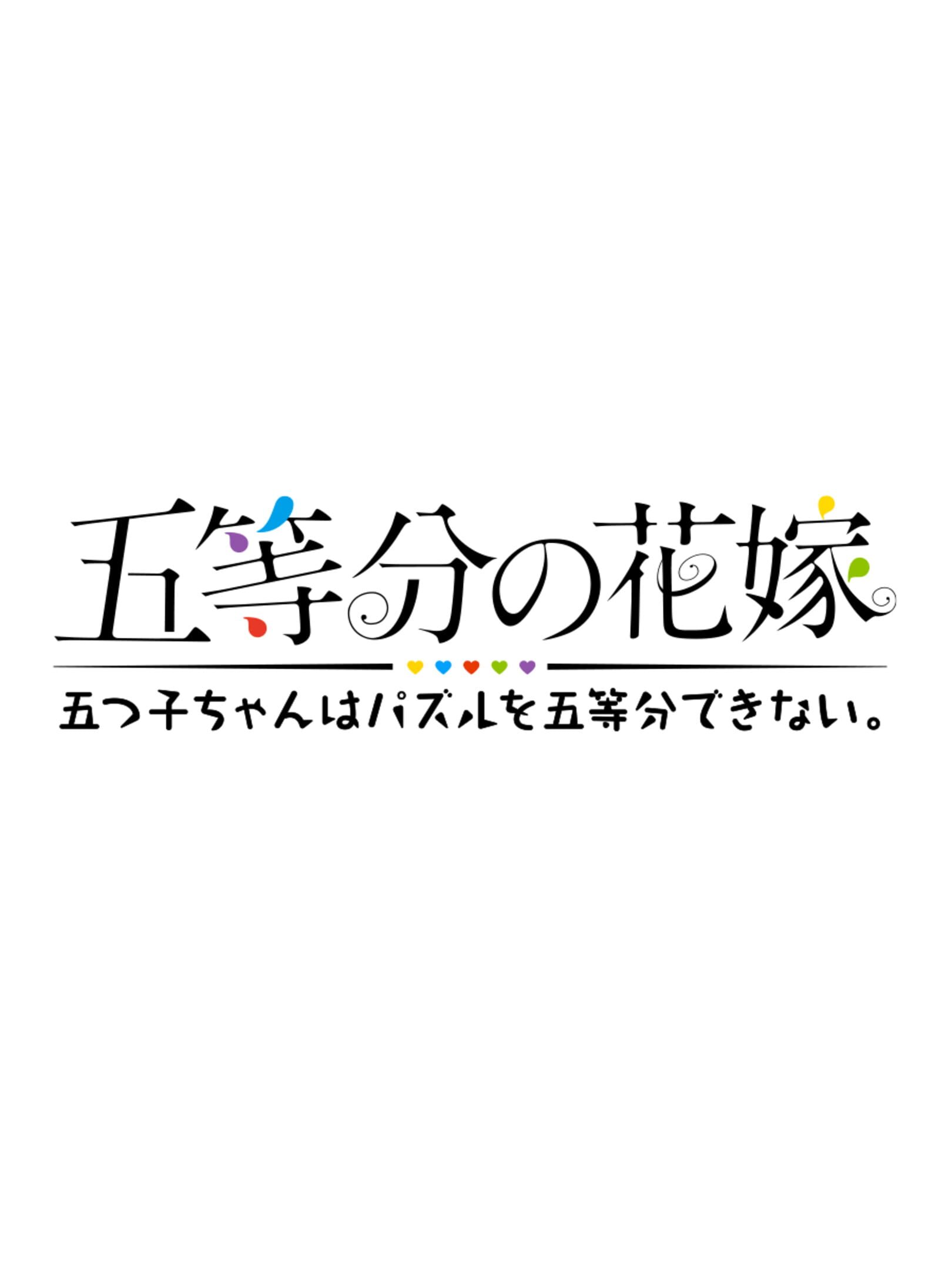 The Quintessential Quintuplets: Gotopazu Story cover