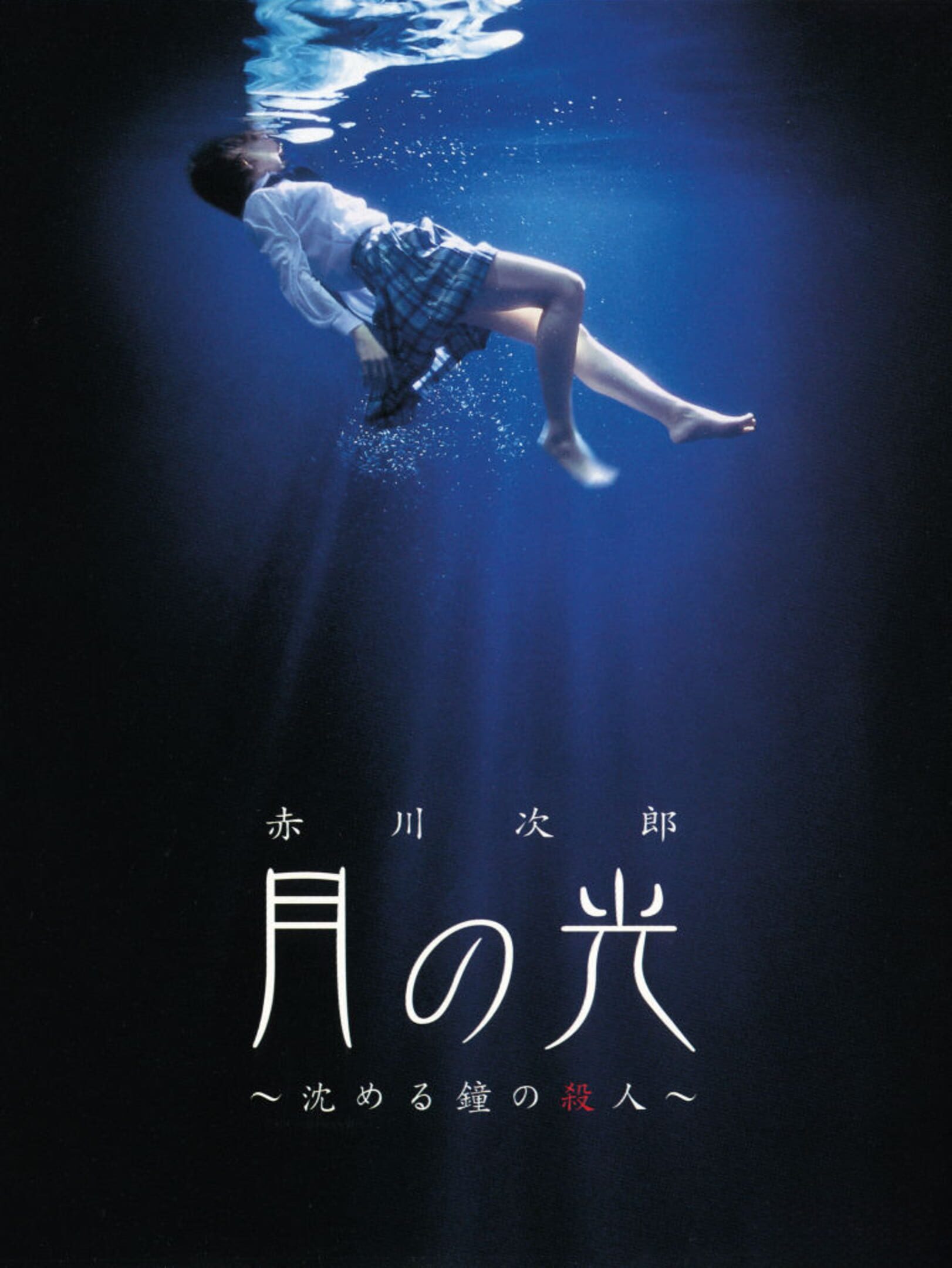 Akagawa Jirou: Tsuki no Hikari - Shizumeru Kane no Satsujin