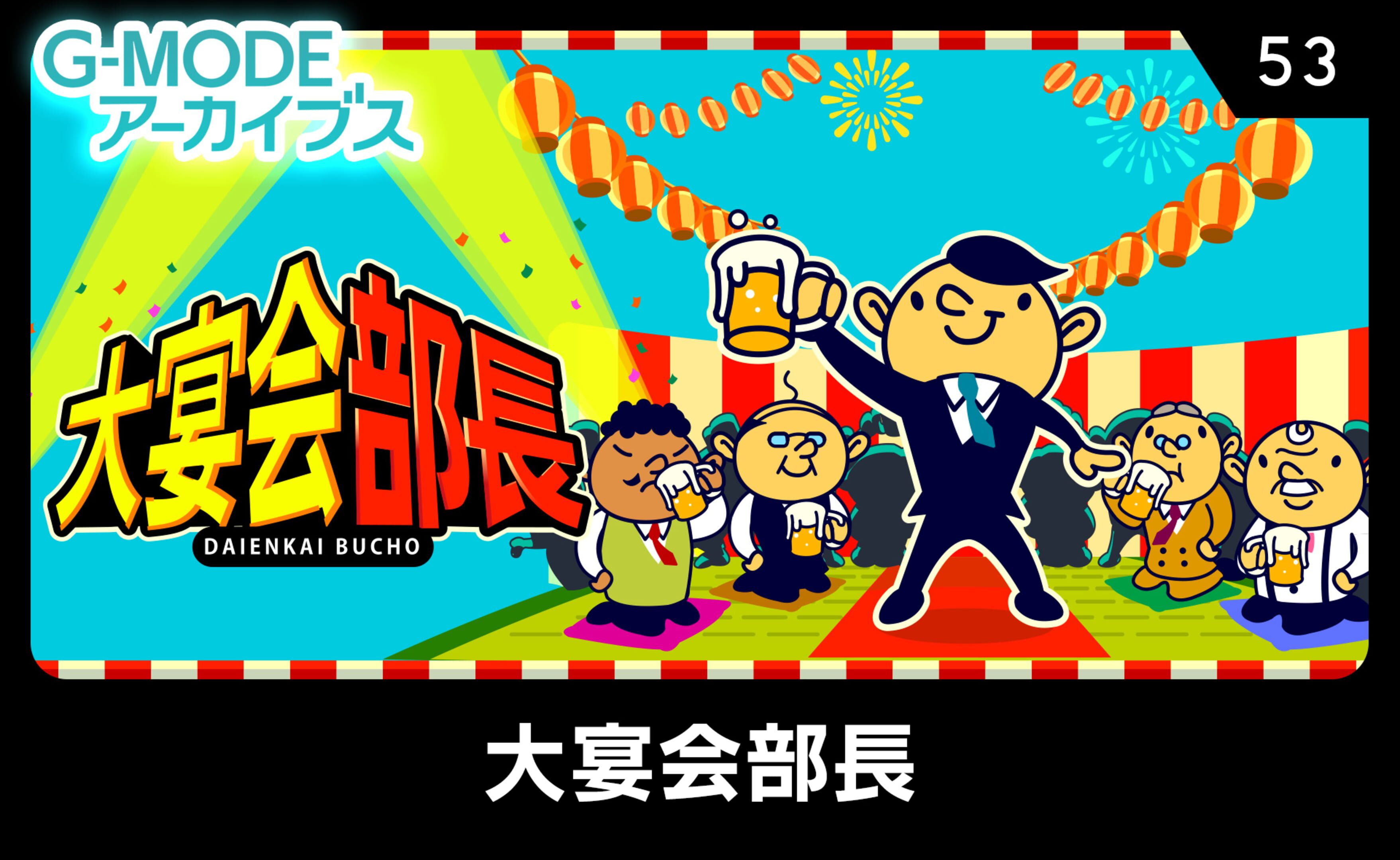 G-Mode Archives 53: Daienkai Buchou