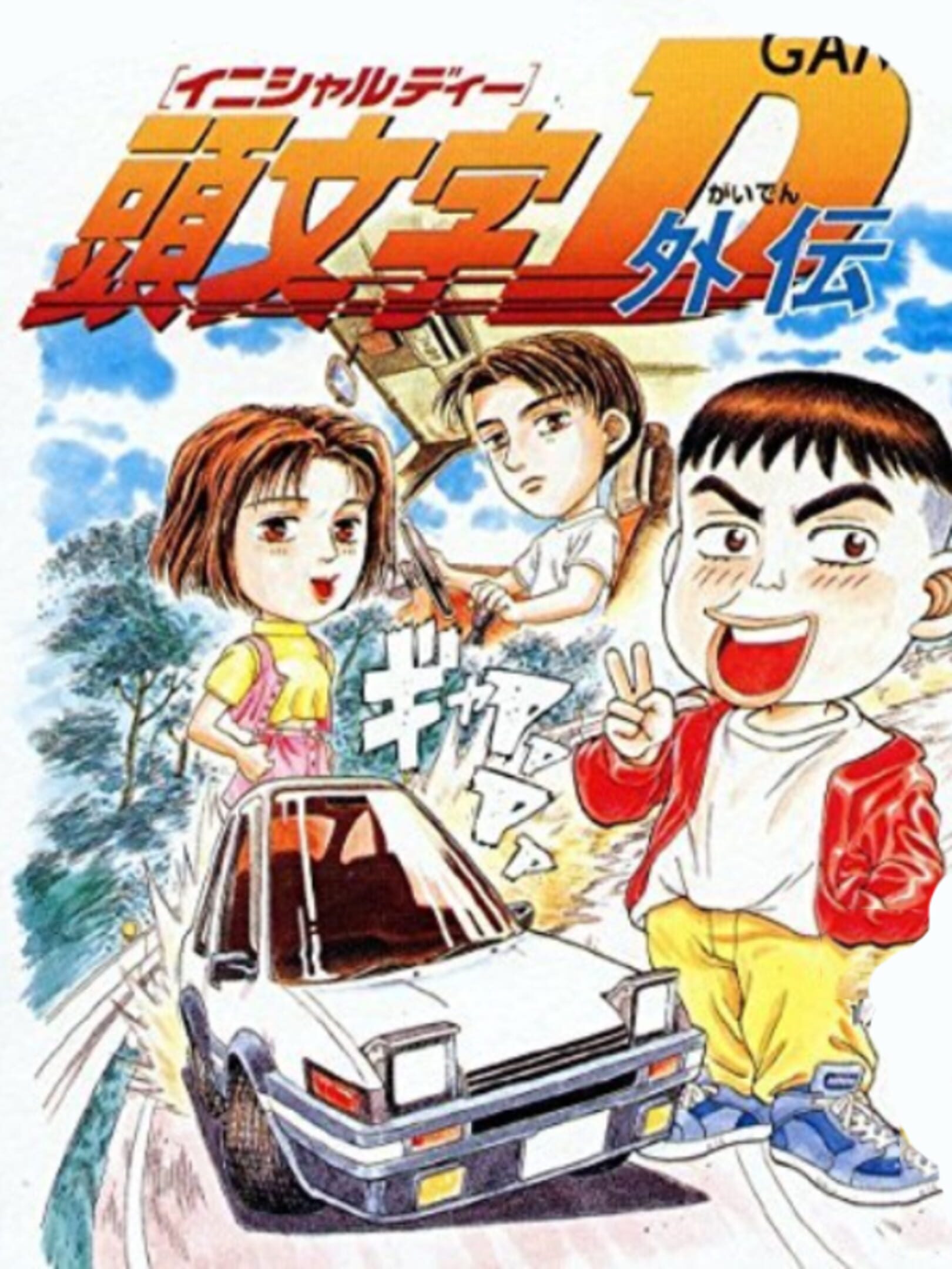 Initial D Gaiden cover