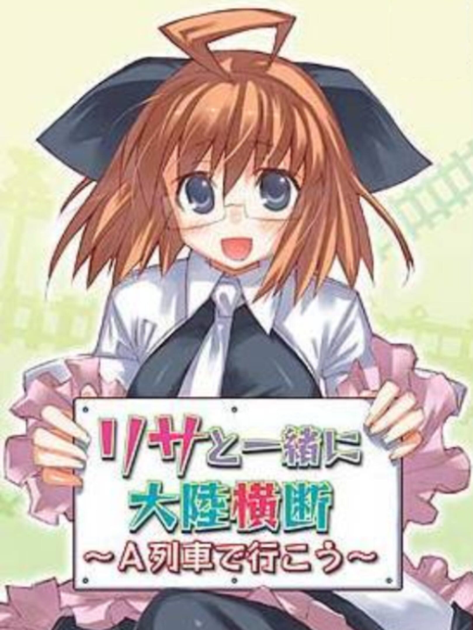 Lisa to Issho ni Tairiku Oudan: A-Ressha de Ikou