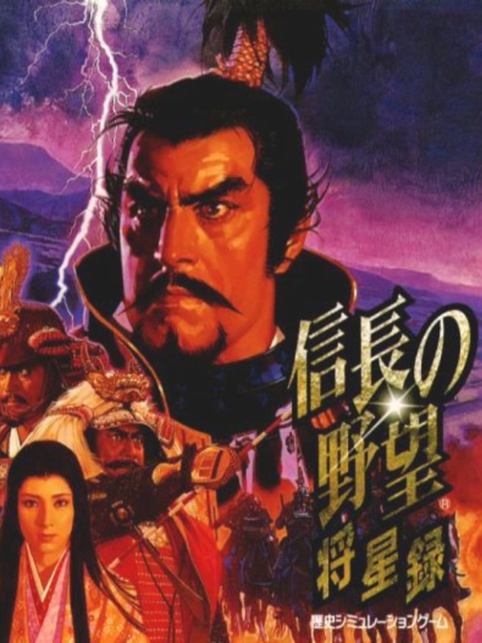 Nobunaga's Ambition: Shouseiroku