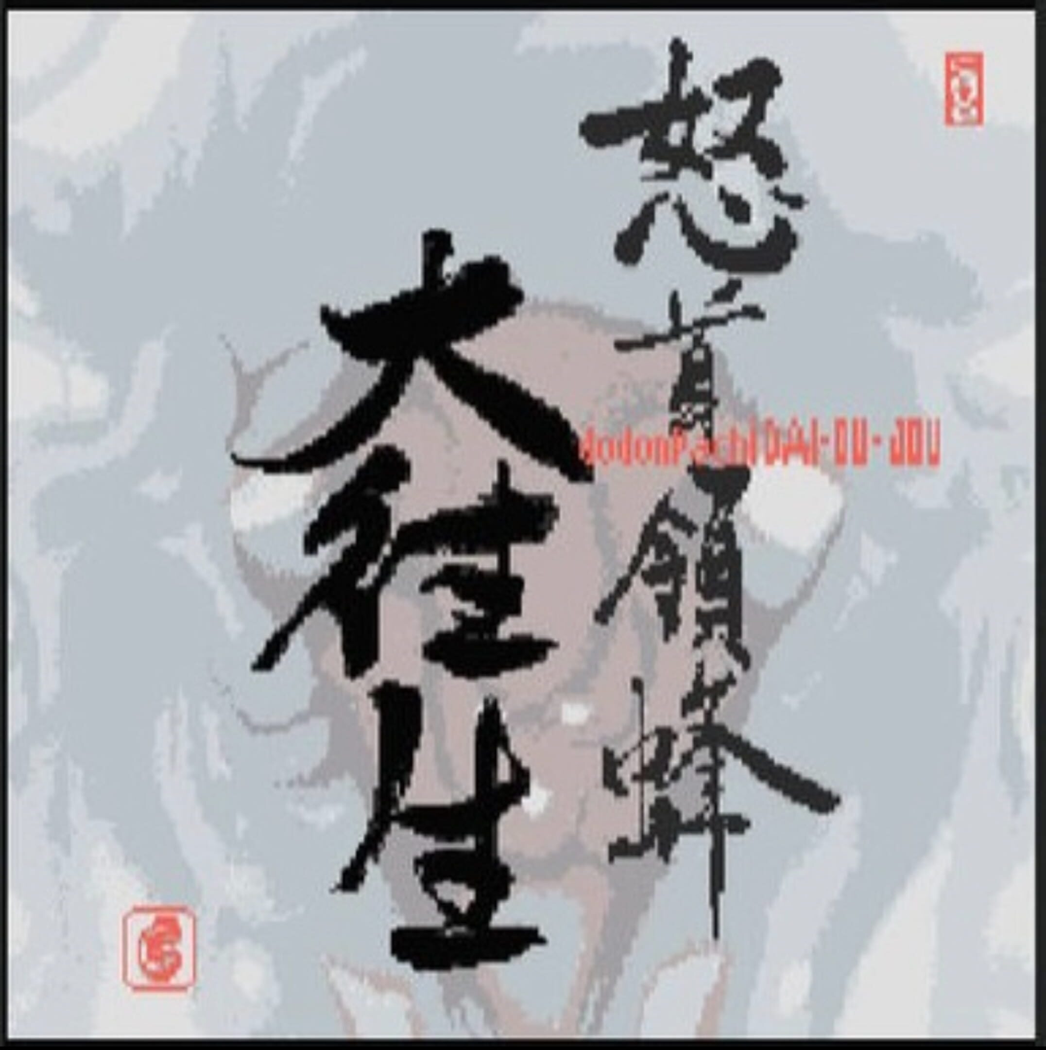 DoDonPachi DaiOuJou DX cover