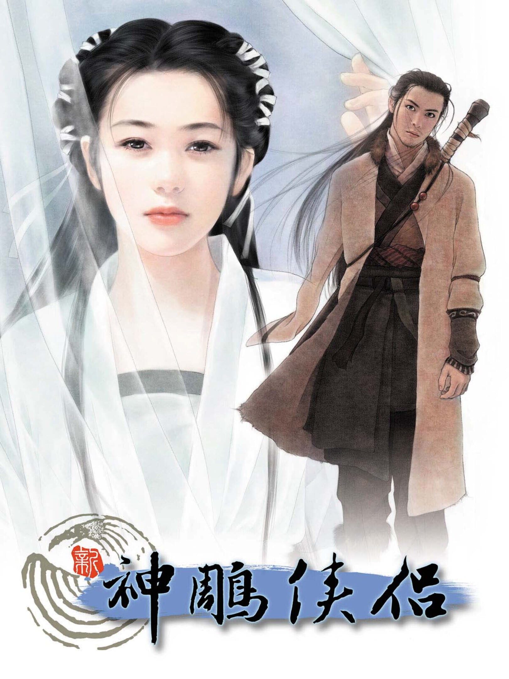 Xin Shen Diao Xia Lu Zhi Wanjie Pian