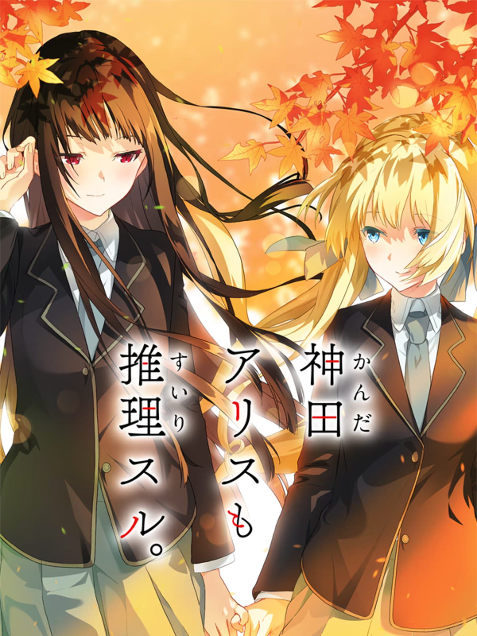Kanda Alice mo Suiri Suru.