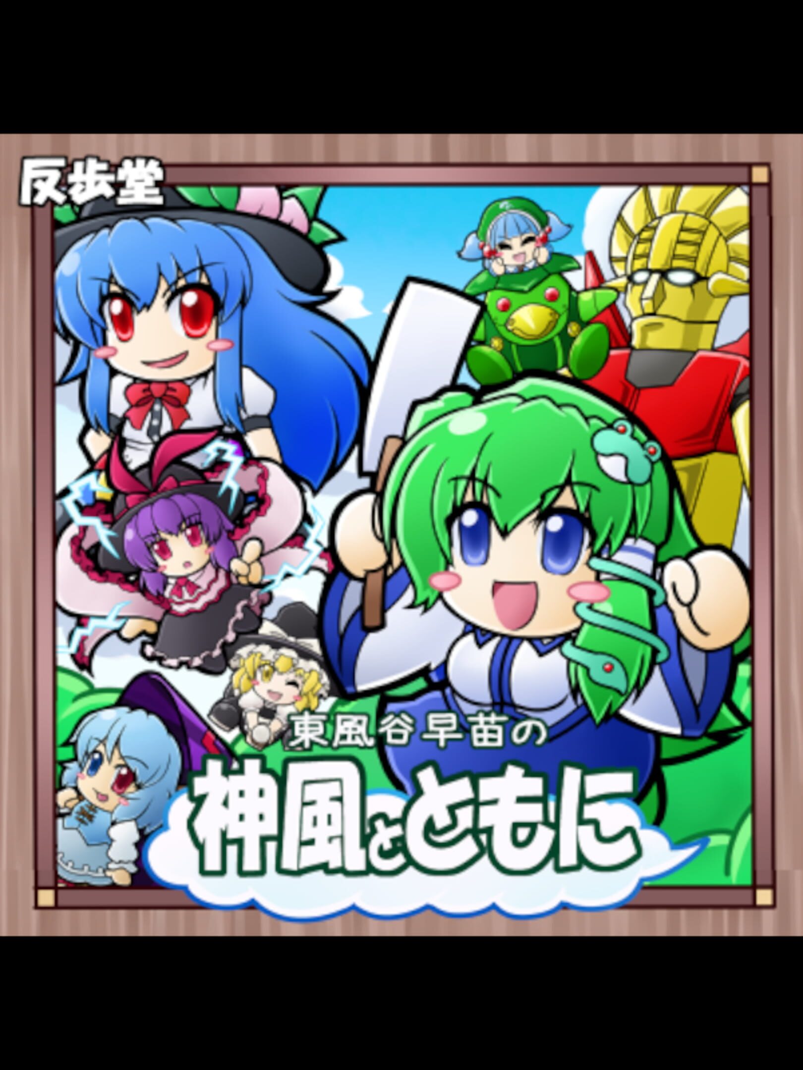 Kochiya Sanae no Kamikaze to Tomo ni cover