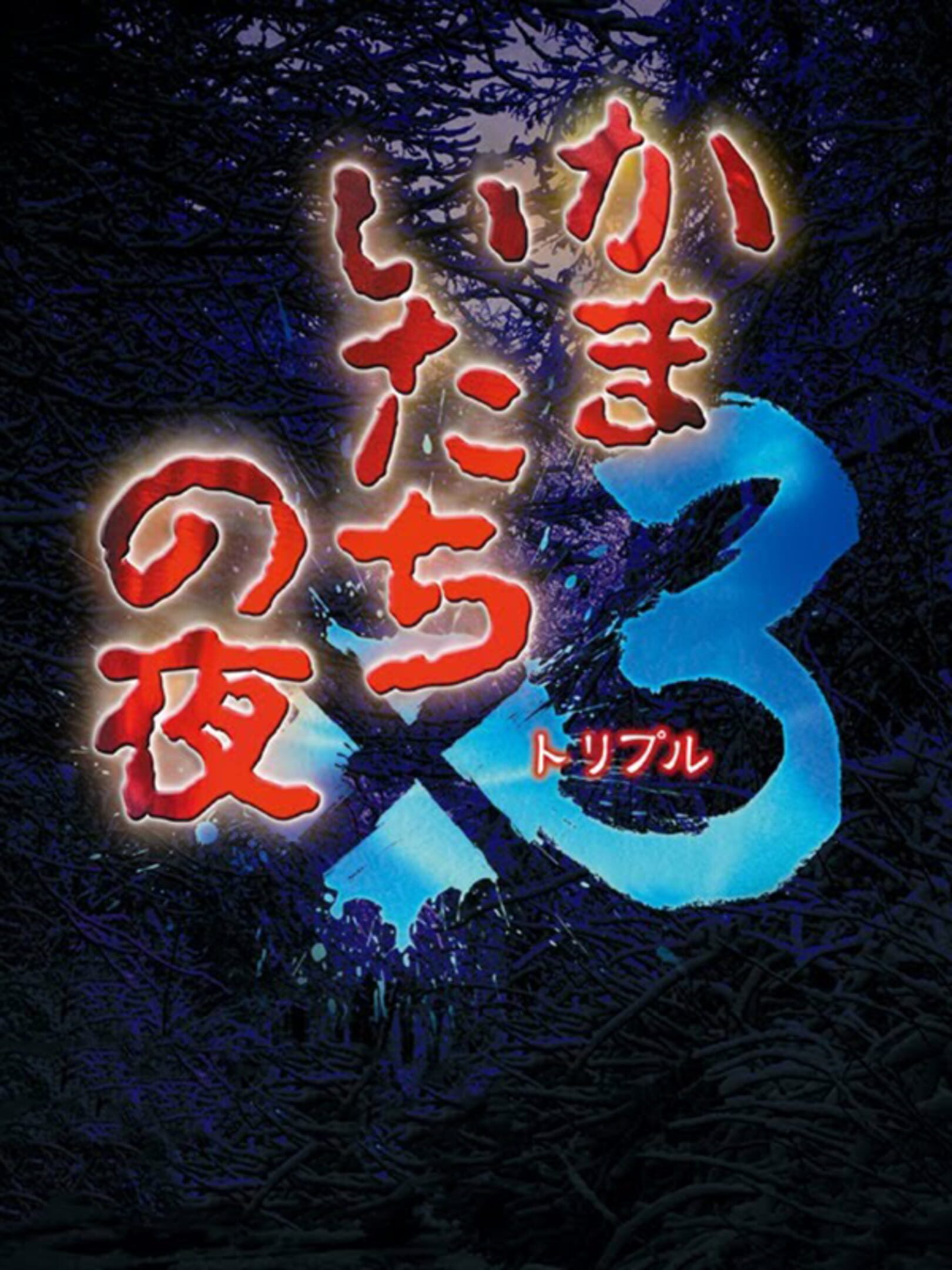 Kamai-tachi no Yoru 3 Release Date
