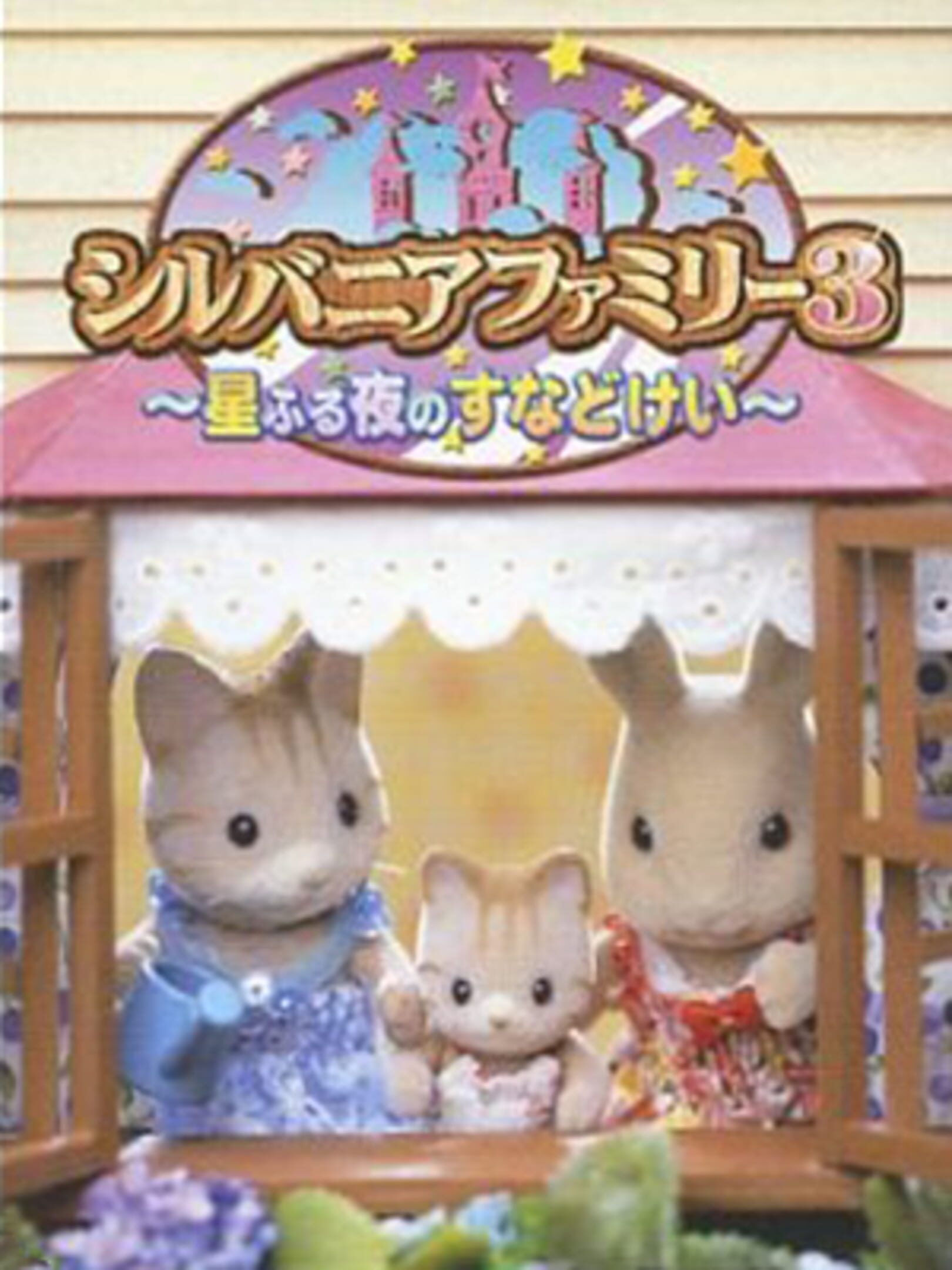 Sylvanian Families 3: Hoshifuru Yoru no Sunadokei cover
