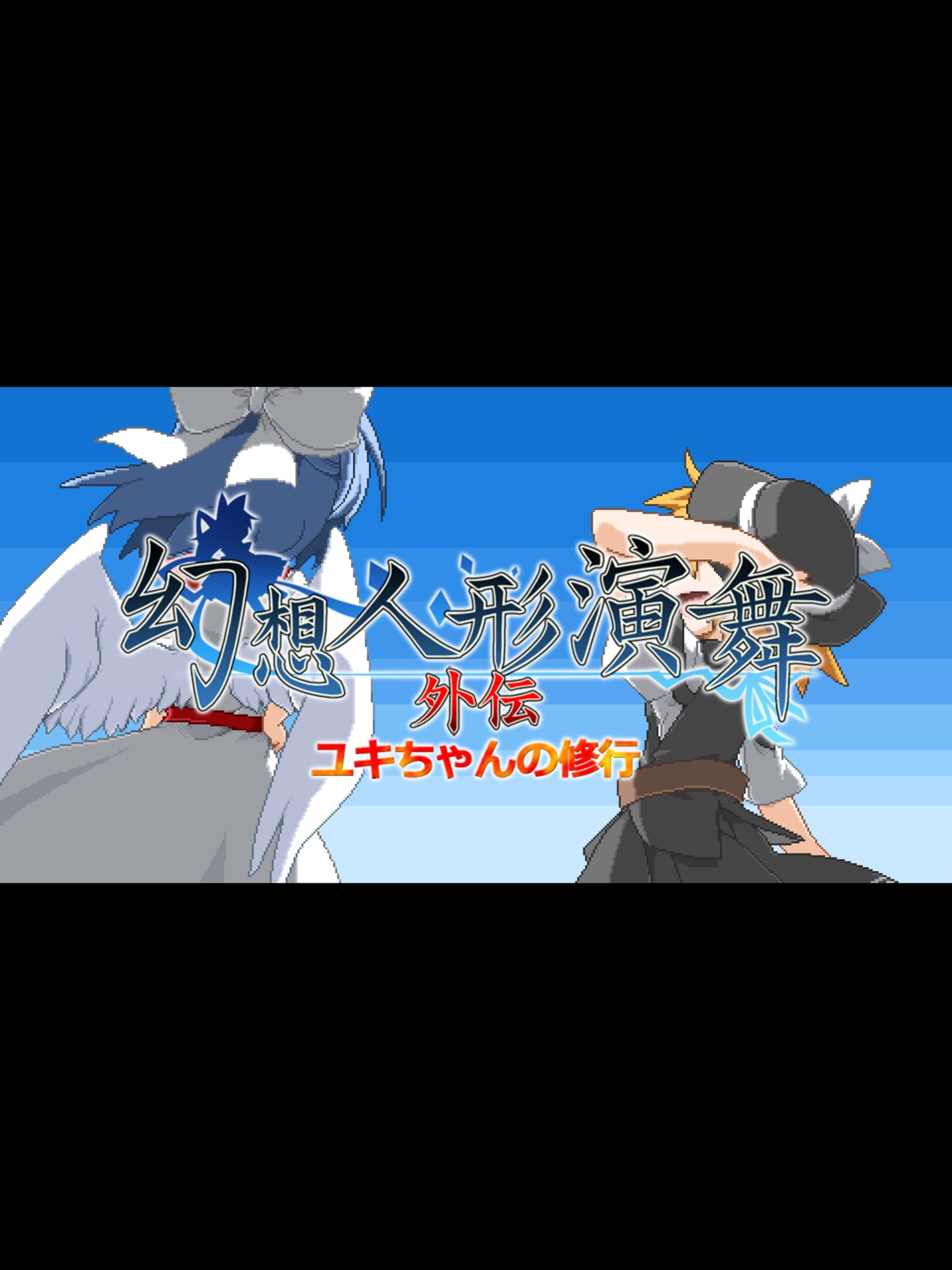 Gensou Ningyou Embu Gaiden: Yuki-chan no Shugyou cover