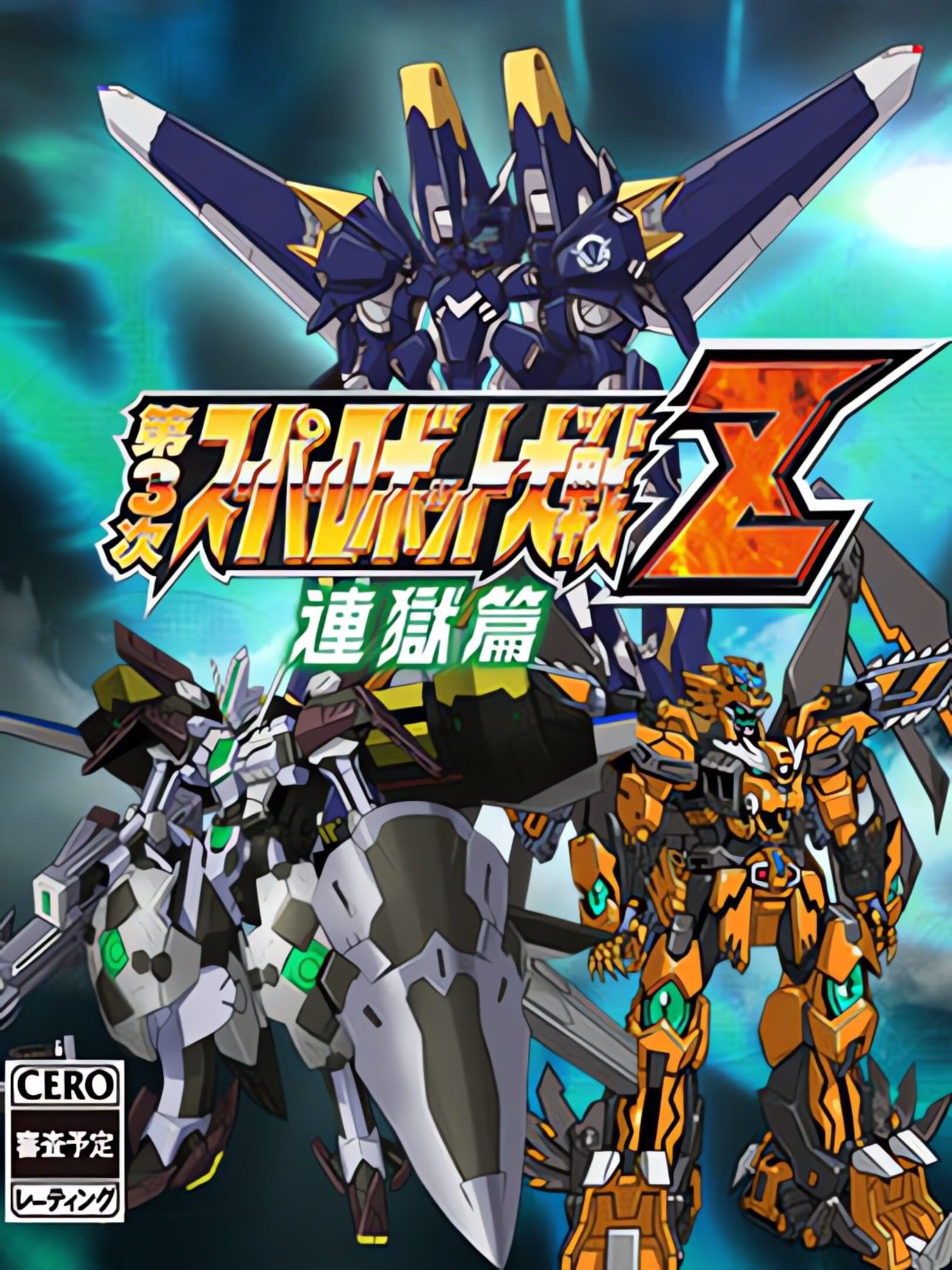 Dai-3-ji Super Robot Taisen Z: Rengoku-hen cover
