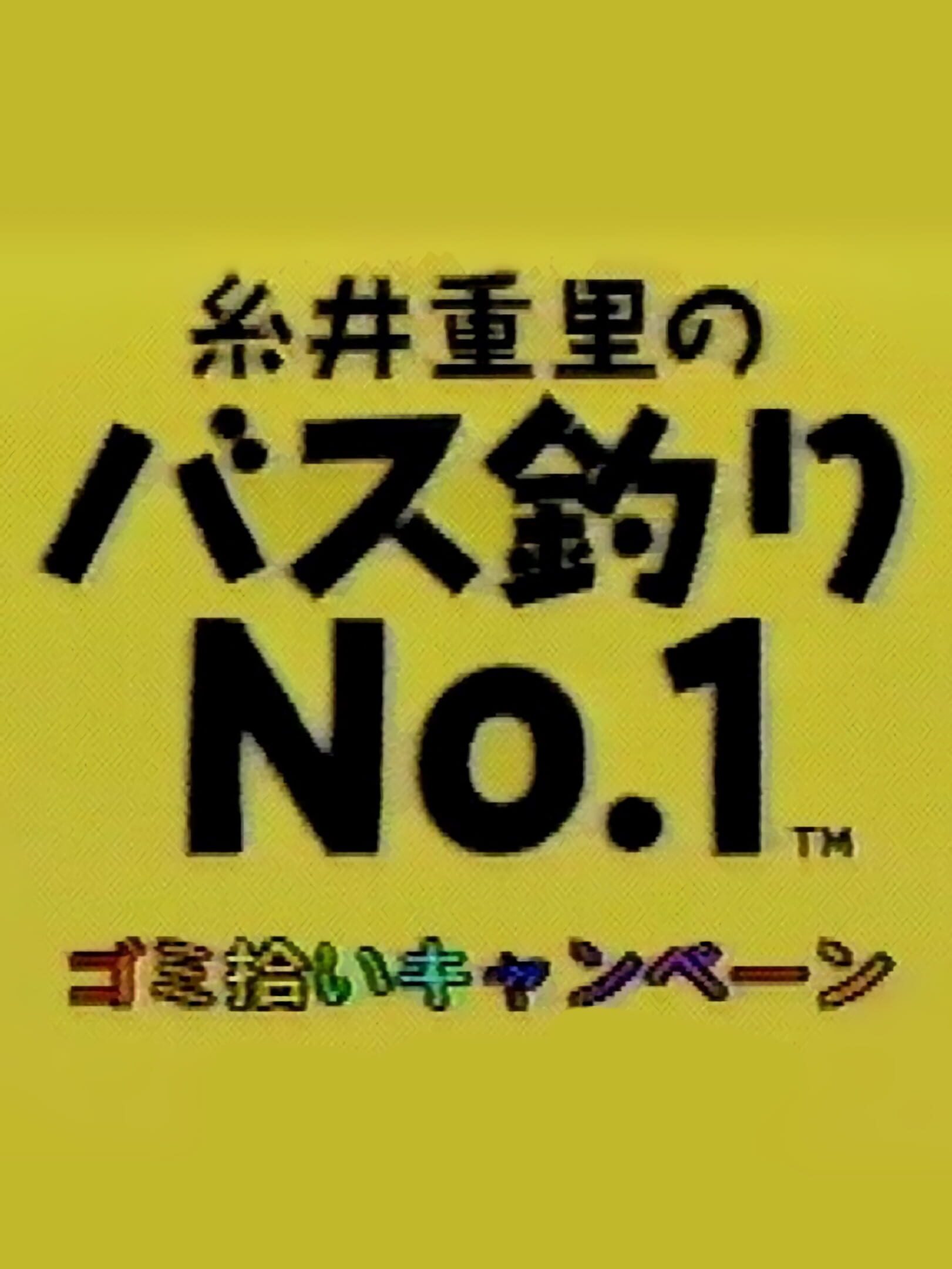 Itoi Shigesato no Bass Tsuri No.1: Haru no Zenkoku Tournament - Gomihiroi Campaign cover