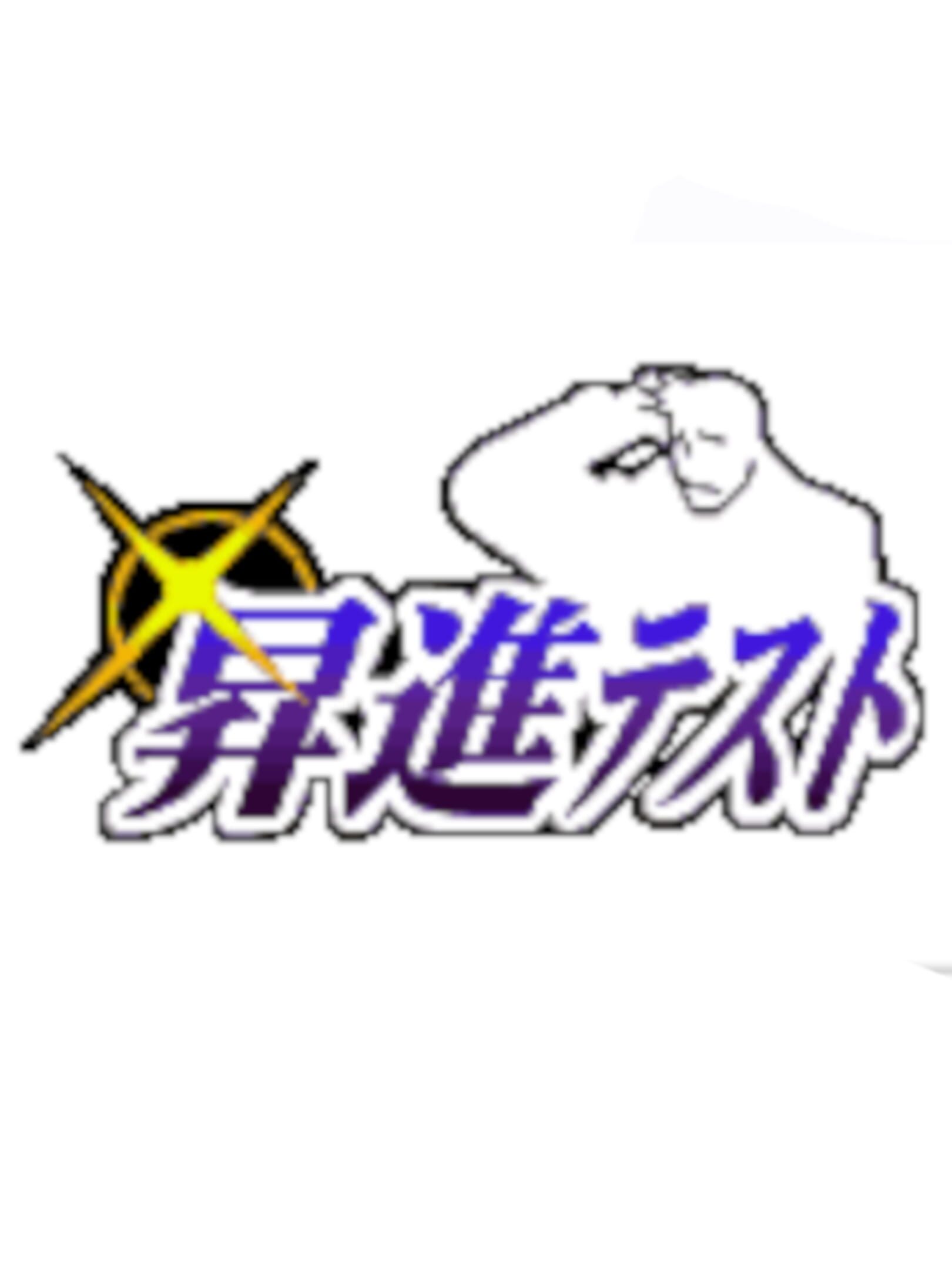 Shoshin Test cover