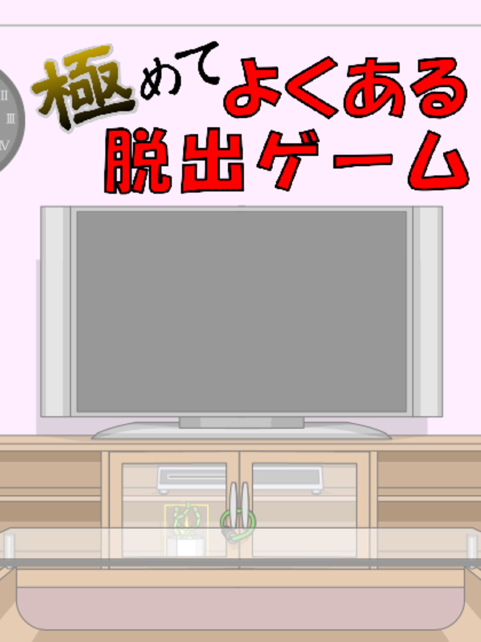 Kiwamete Yoku aru Dasshutsu Game cover