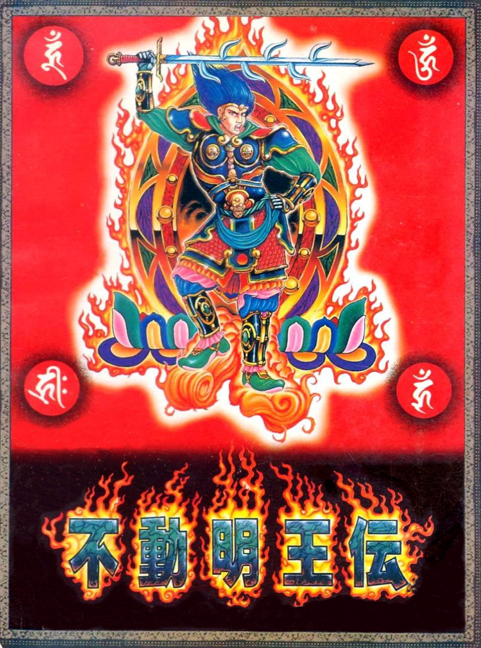 Fudou Myouou Den cover