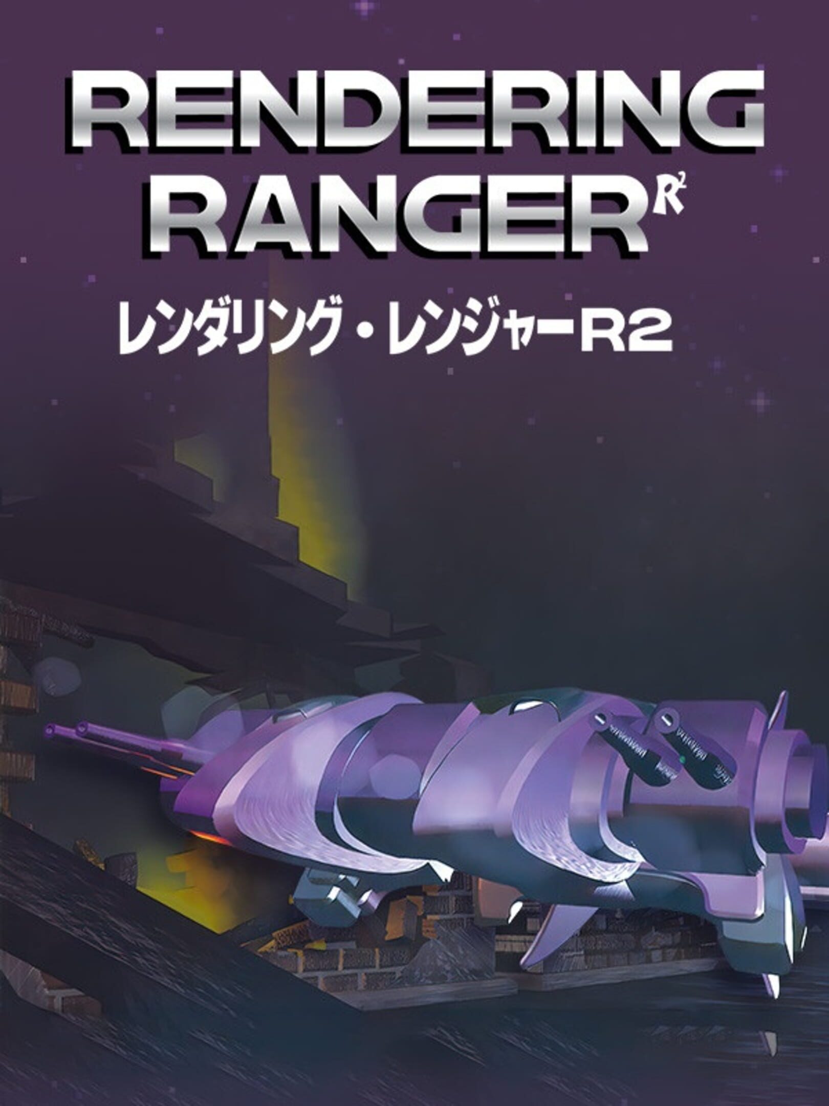 Rendering Ranger: R2 - Rewind