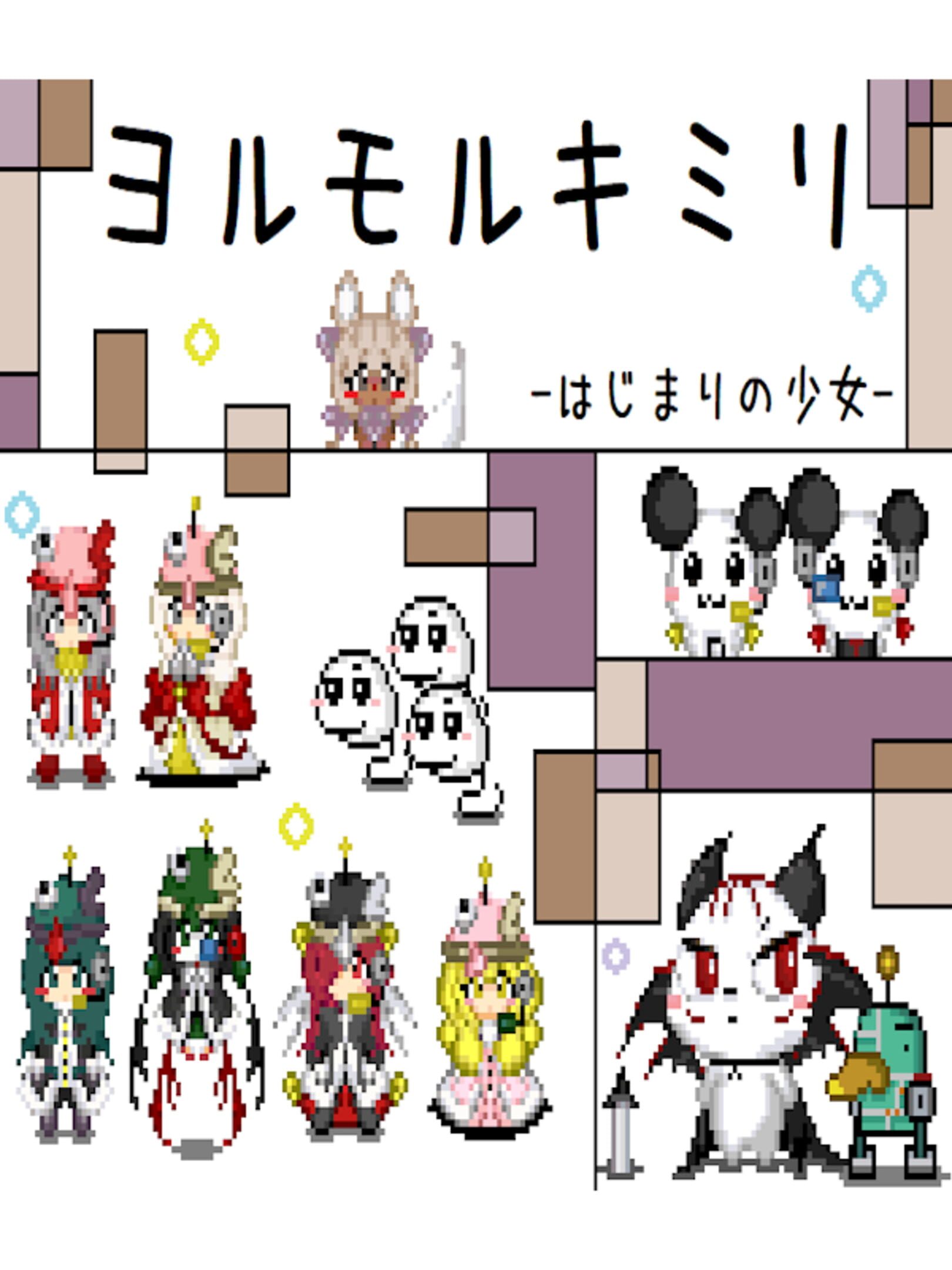 Yorumorukimiri: Hajimari no Shoujo