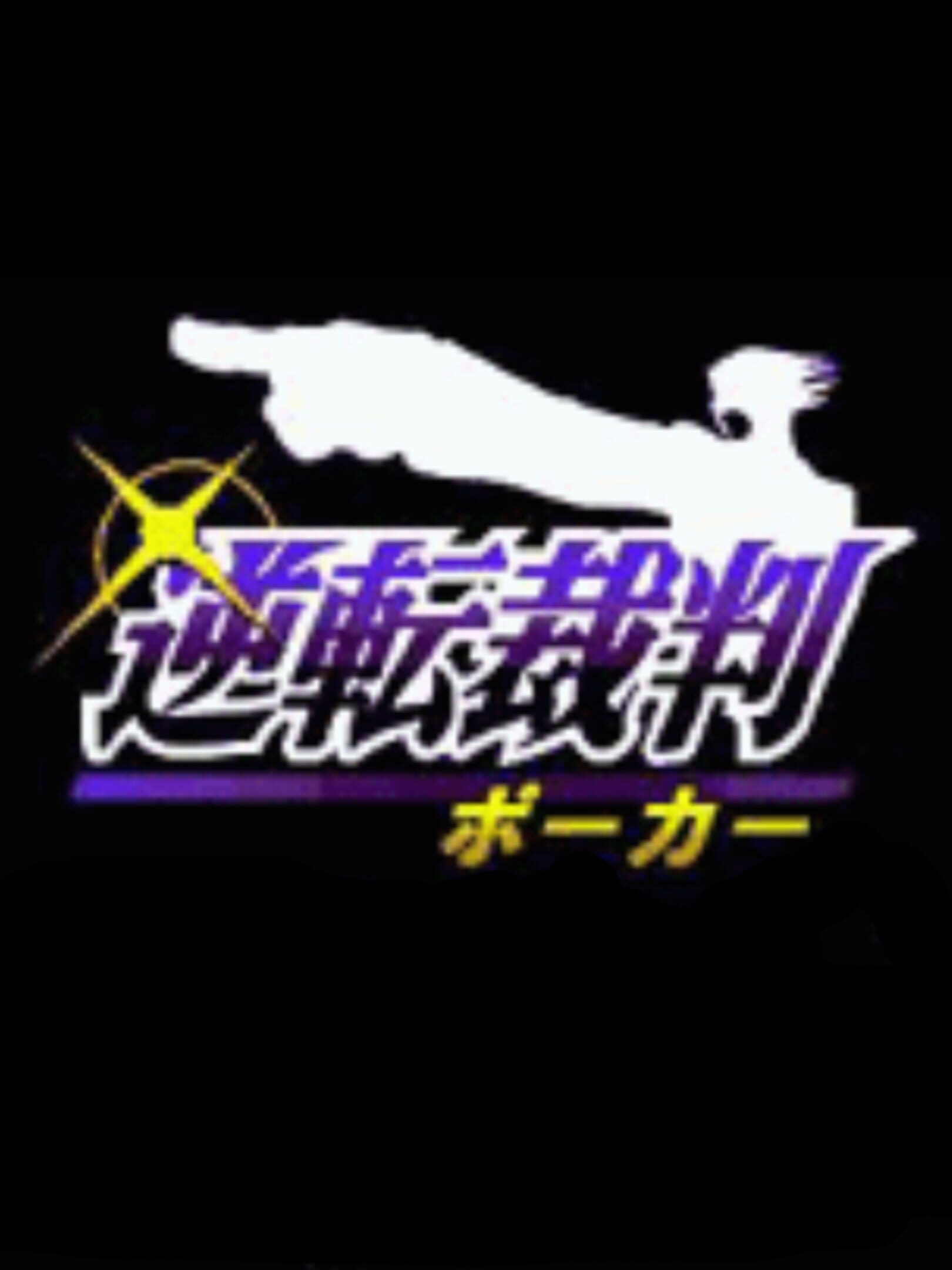 Gyakuten Saiban Poker cover