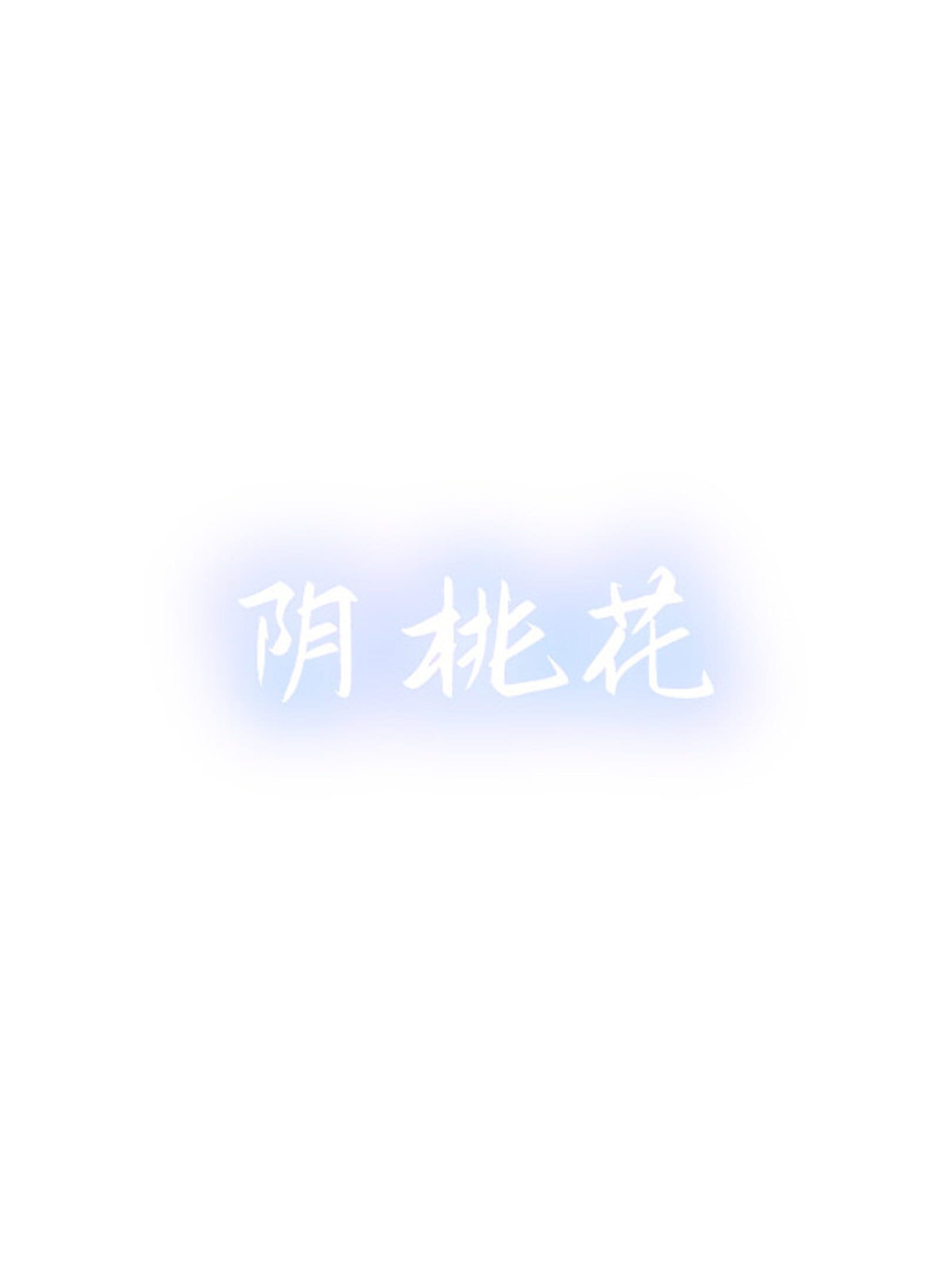 Yin Peach Blossom cover