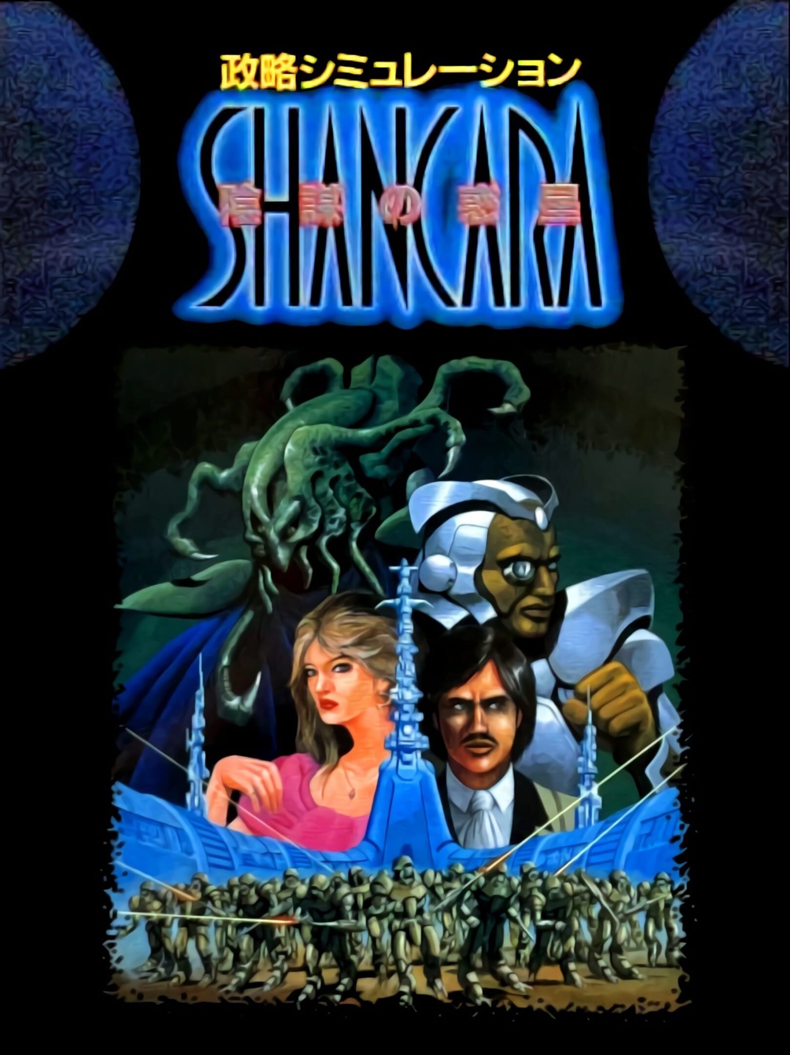 Seiryaku Simulation: Inbou no Wakusei - Shancara
