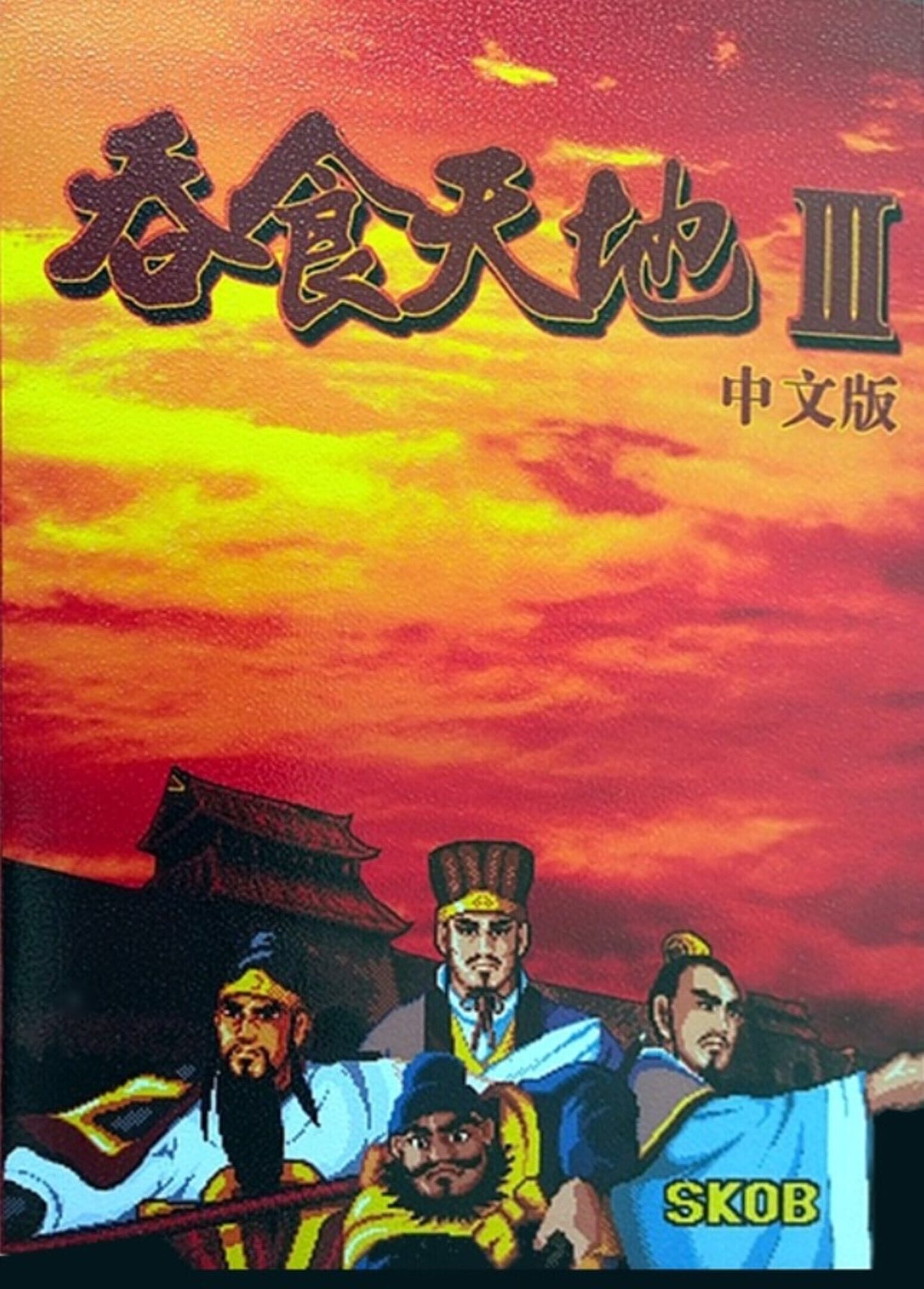 Tun Shi Tian Di III