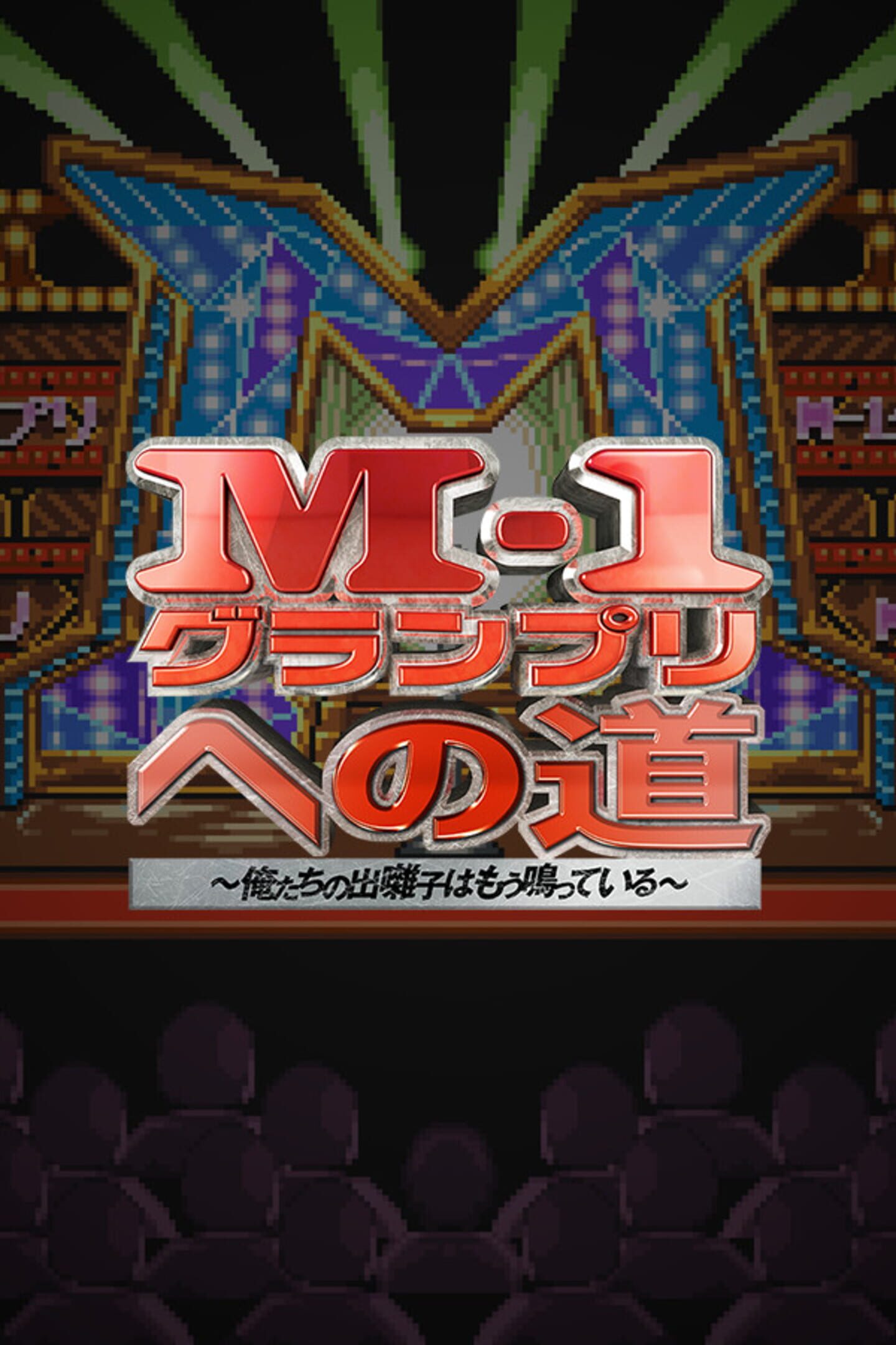 M-1 Grand Prix no Michi: Ore-tachi no Debayashi ha Mou Natteiru