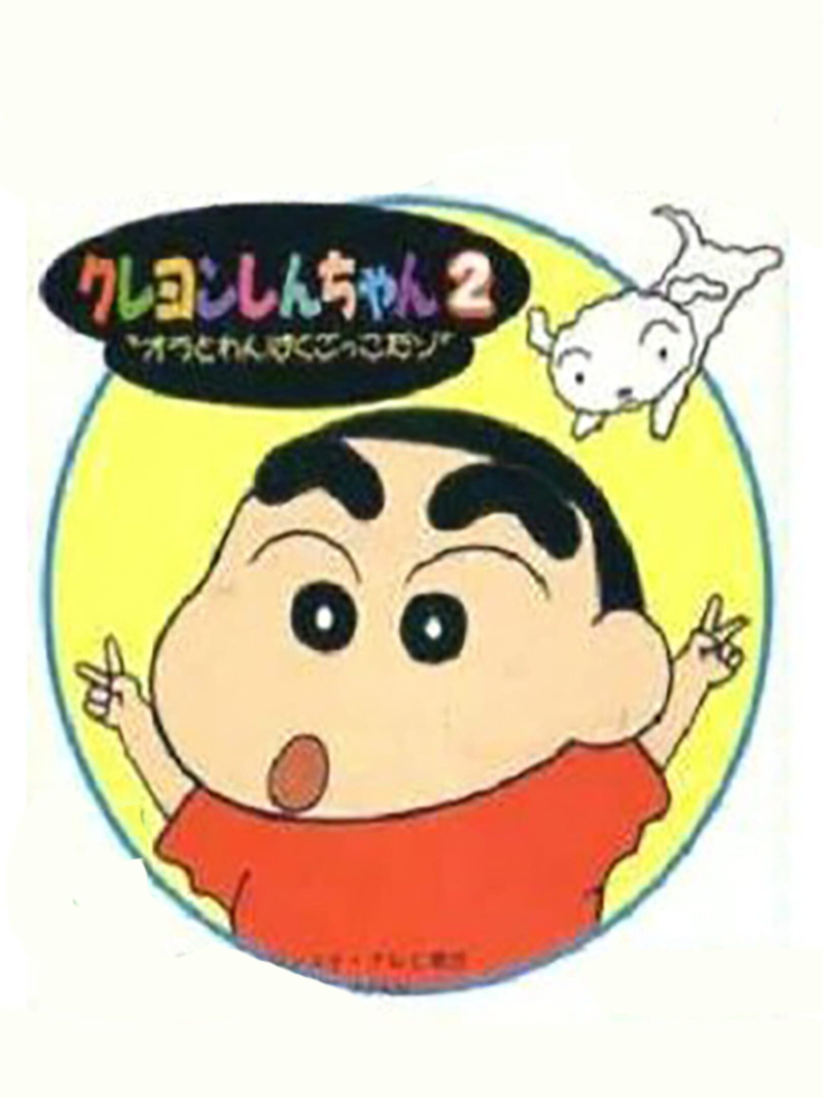 Crayon Shin-Chan: Ora to Wanpaku Gokko dazo cover