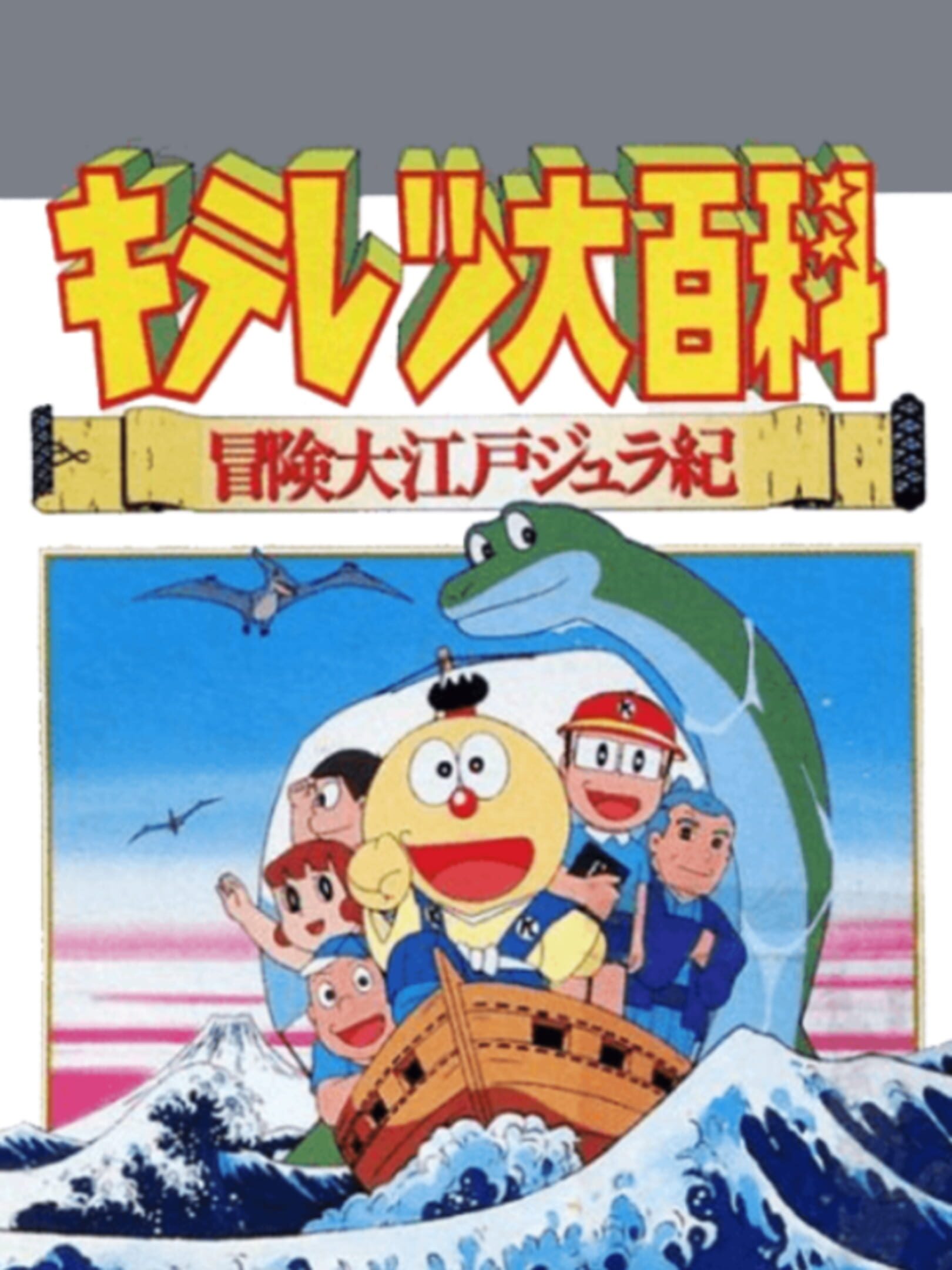 Kiteretsu Daihyakka Bouken Ooedo Jyuraki