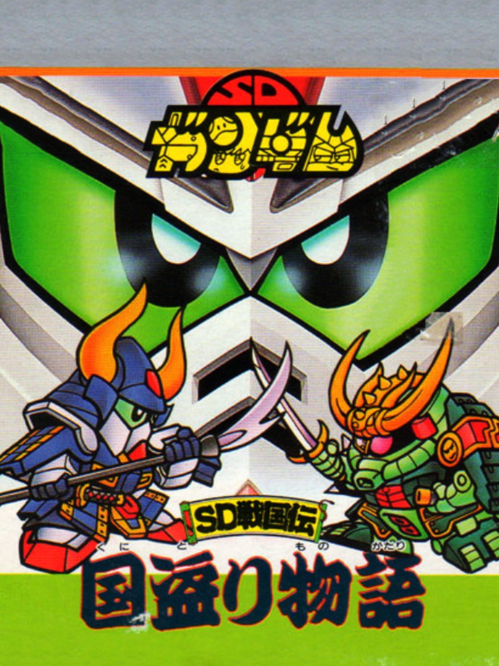 SD Gundam: SD Sengokuden Kunitori Monogatari cover