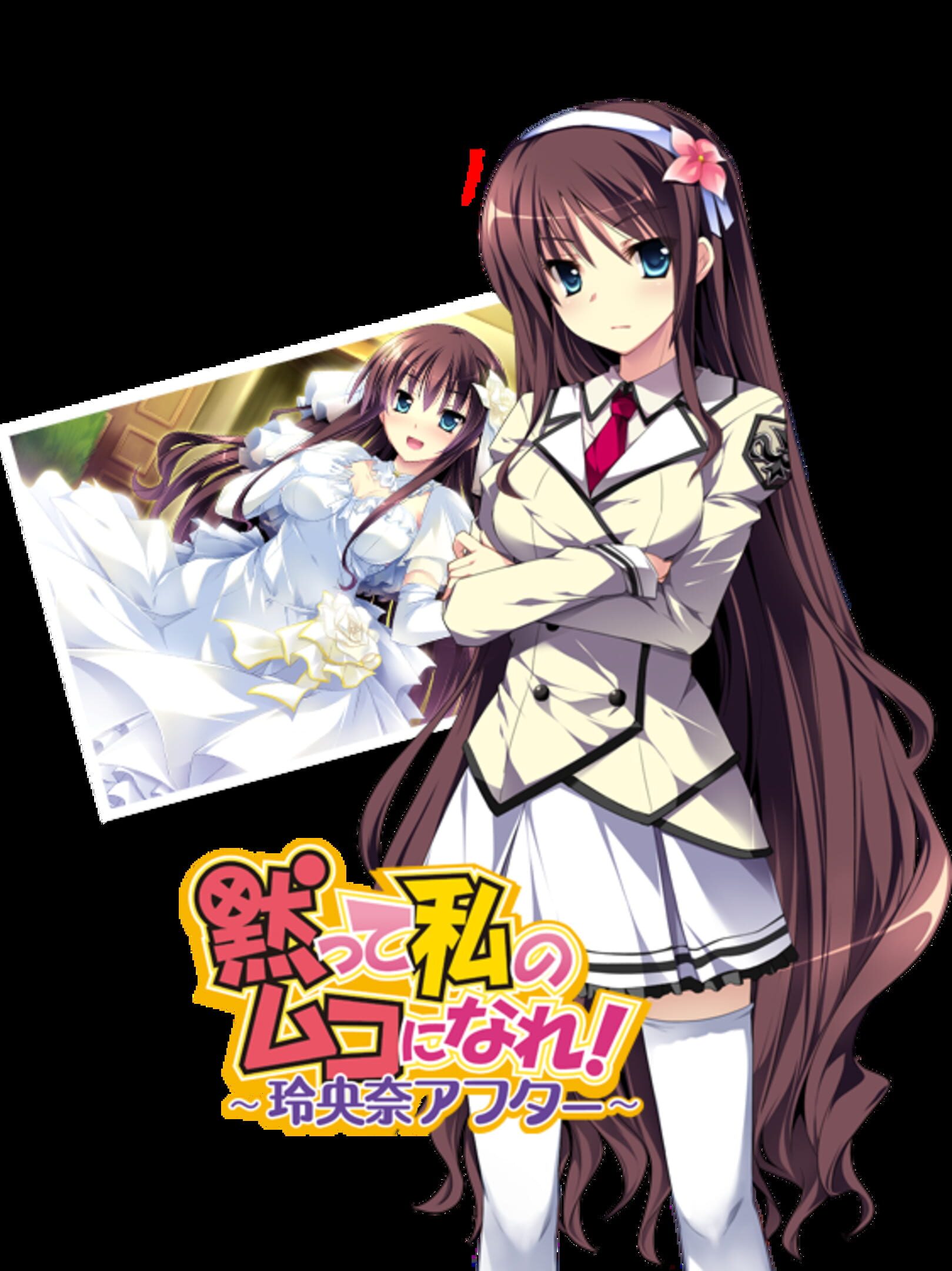Damatte Watashi no Muko ni Nare! Reona After