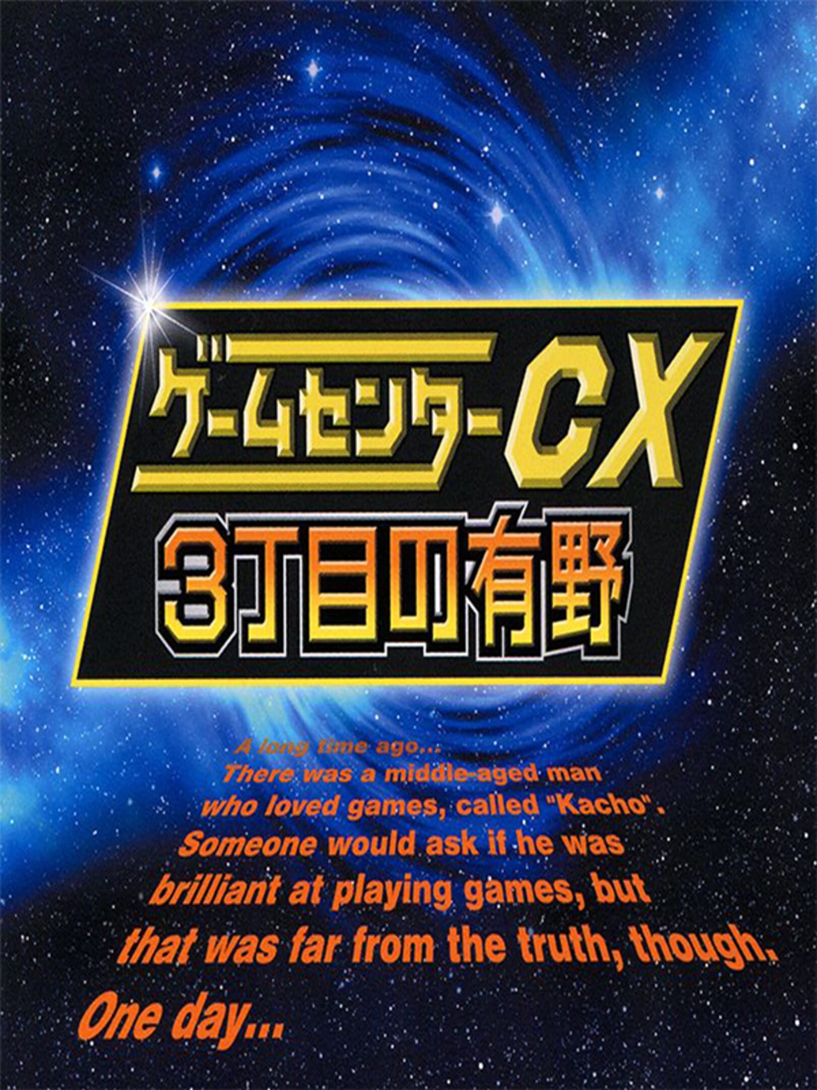 GameCenter CX: 3-Choume no Arino