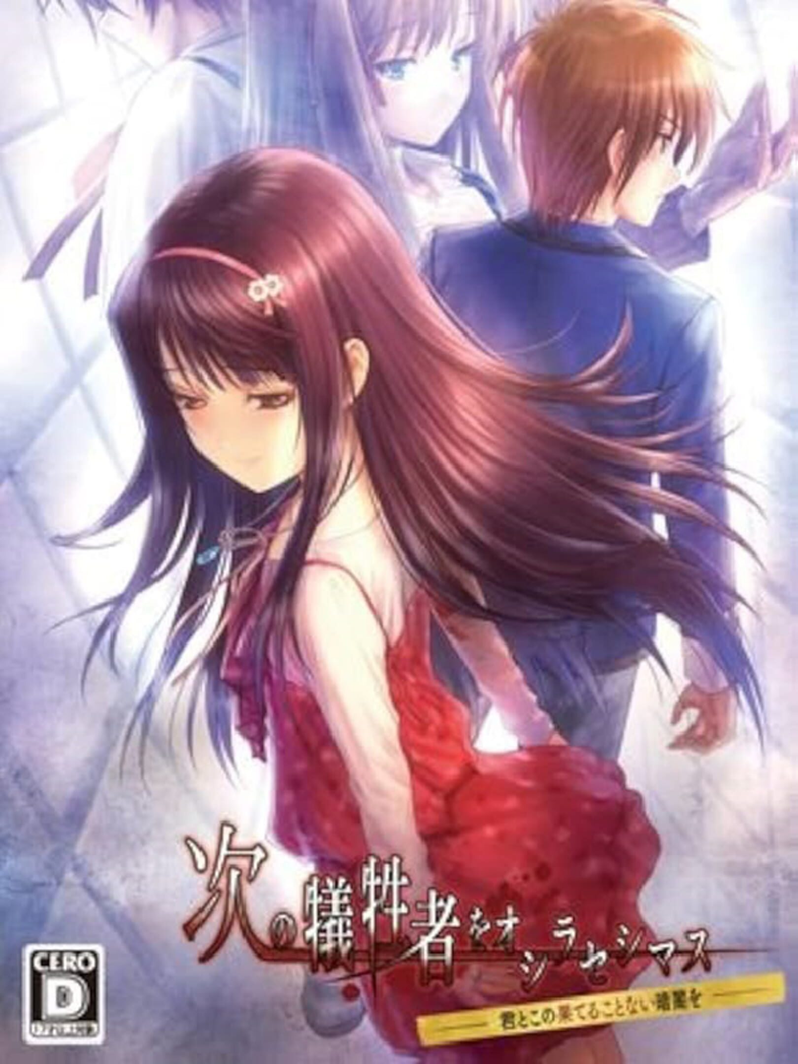 Tsugi no Giseisha wo Oshirase Shimasu: Kimi to Ko no Hateru Kotonai Kurayami wo