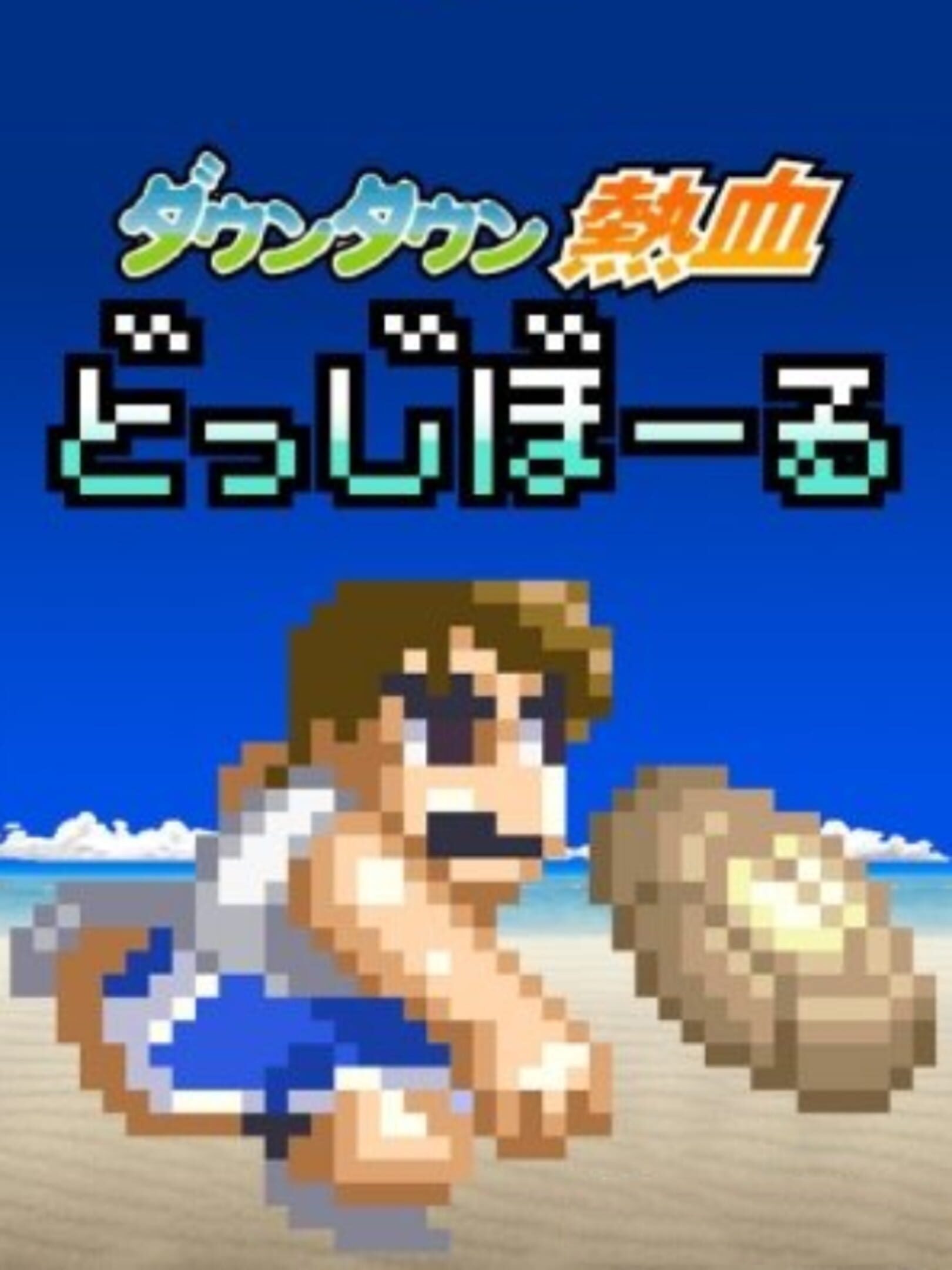 Downtown Nekketsu Dodgeball