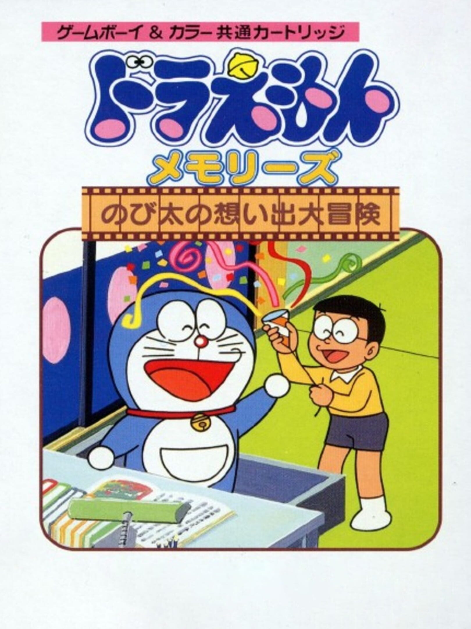 Doraemon Memories: Nobita no Omoide Daibouken
