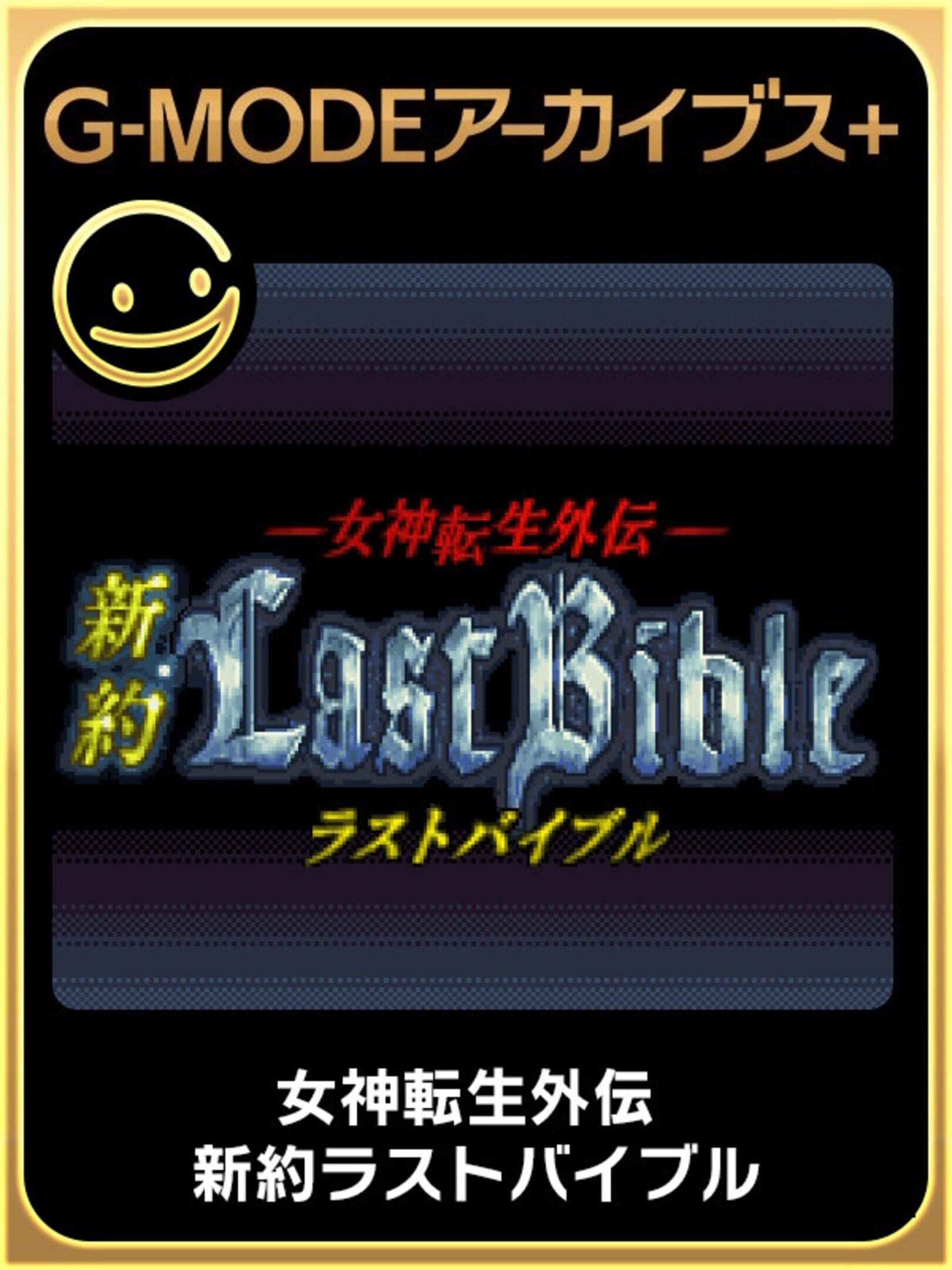 G-Mode Archives+: Megami Tensei Gaiden - Shinyaku Last Bible