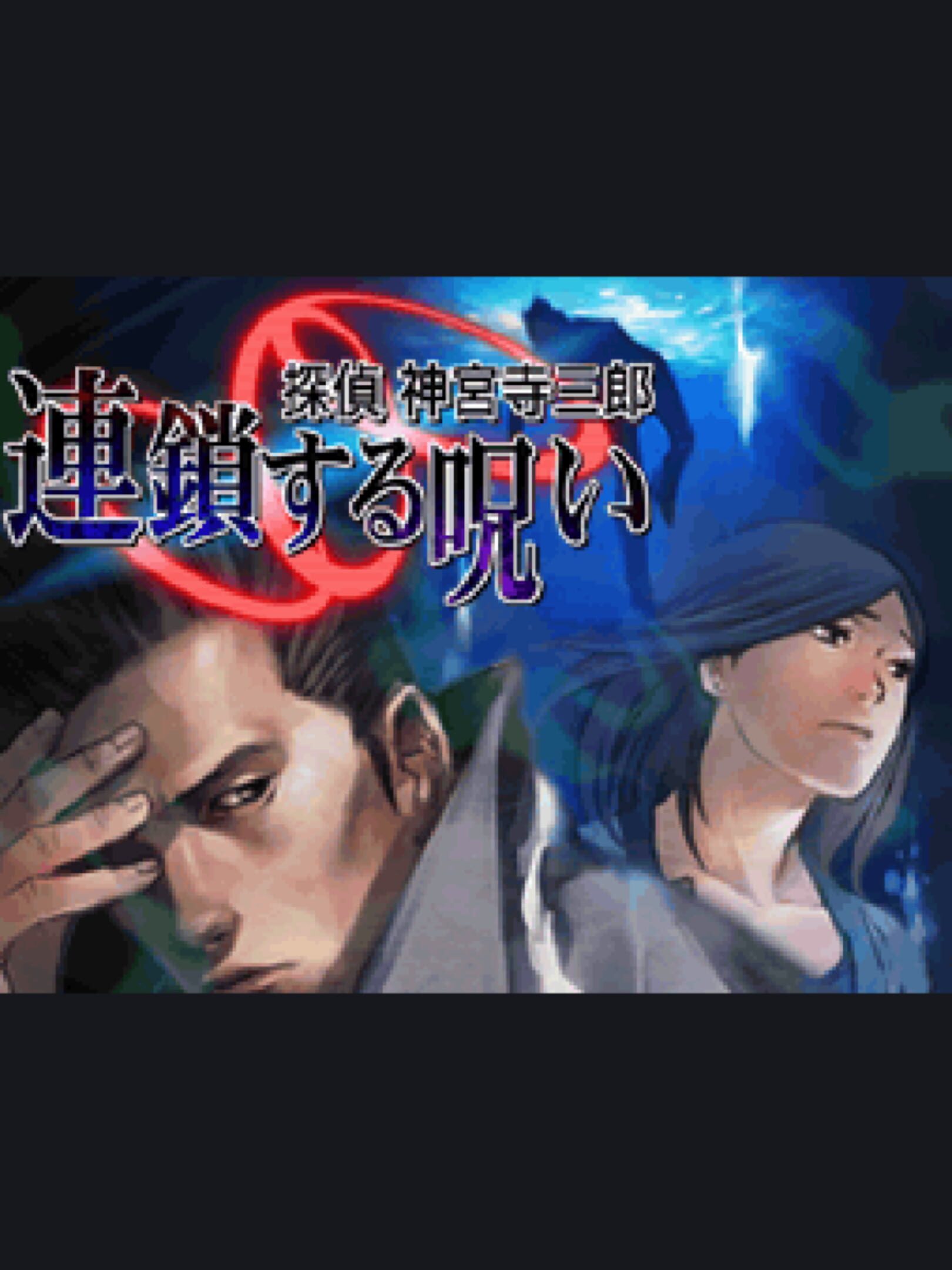 Tantei Jinguji Saburo: Rensa Suru Noroi