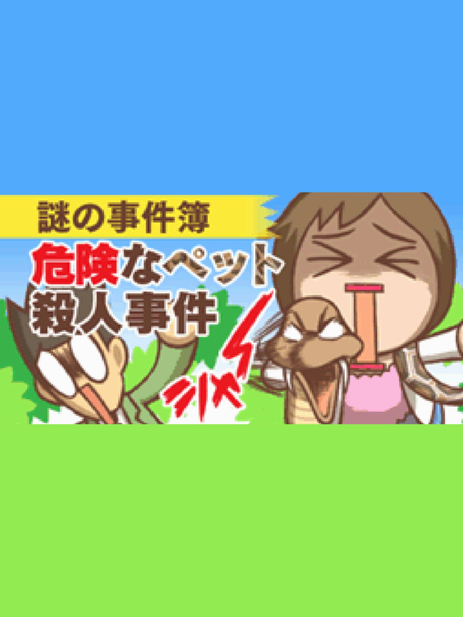Nazono-Jikenbo: Kiken na Pet Satsujin Jiken cover