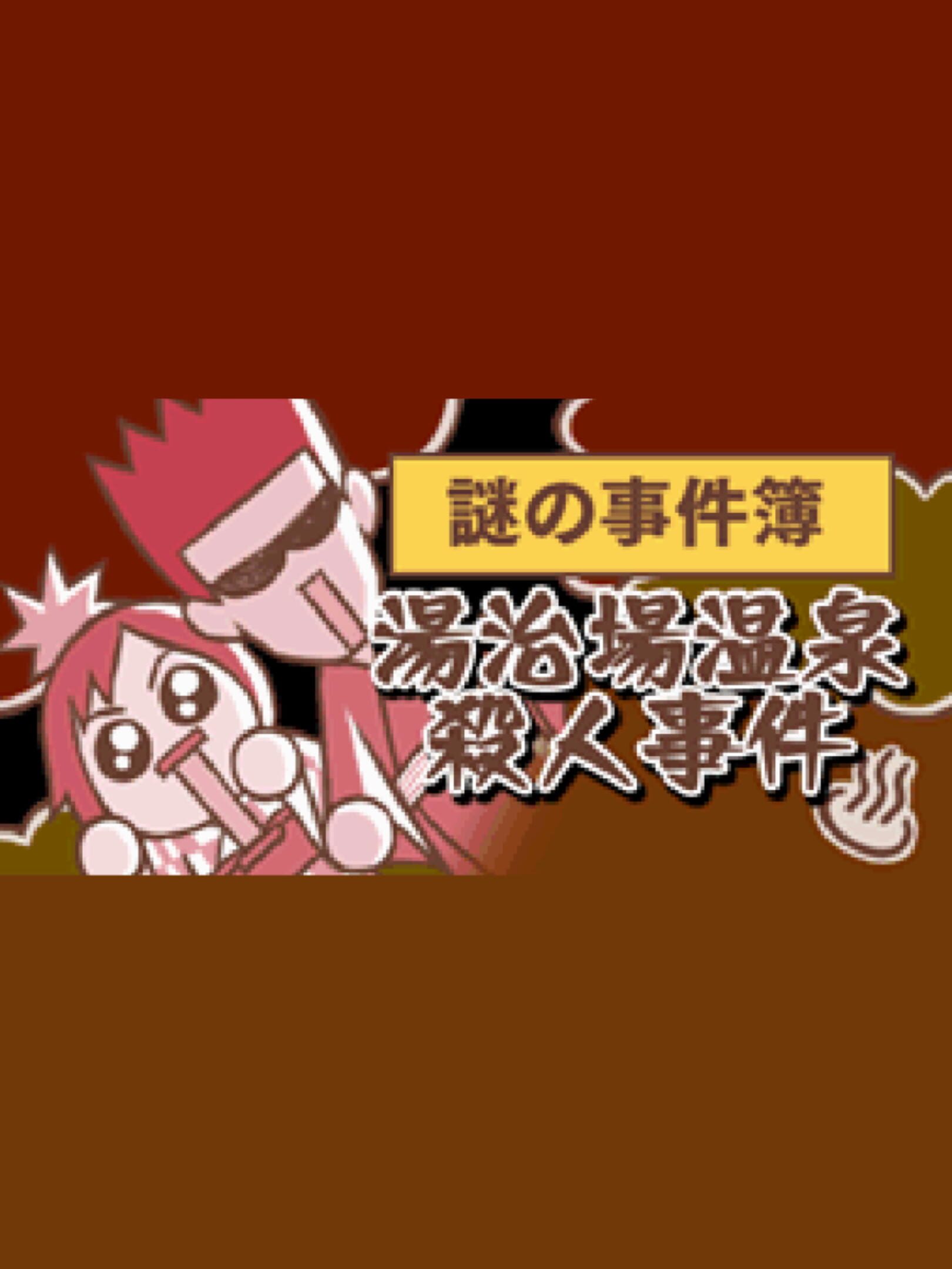 Nazono-Jikenbo: Touji-ba Onsen Satsujin Jiken cover