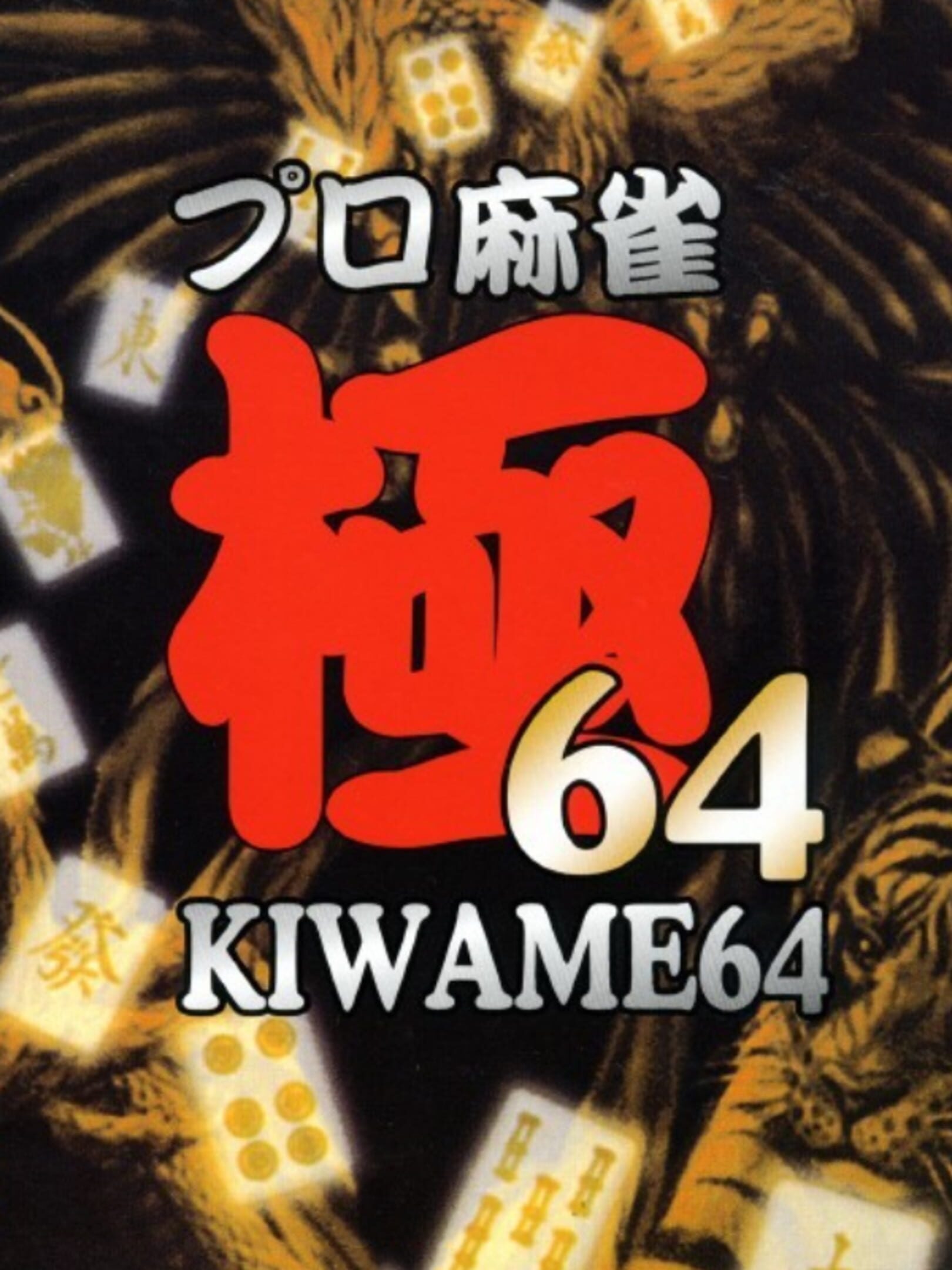 Pro Mahjong Kiwame 64 cover