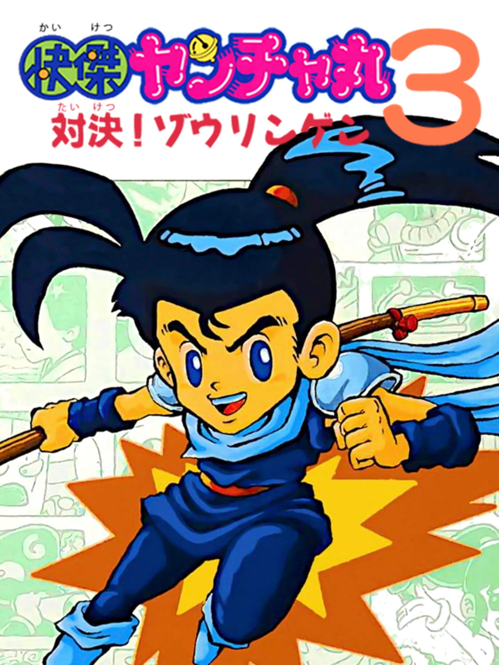 Kaiketsu Yanchamaru 3: Taiketsu! Zouringen