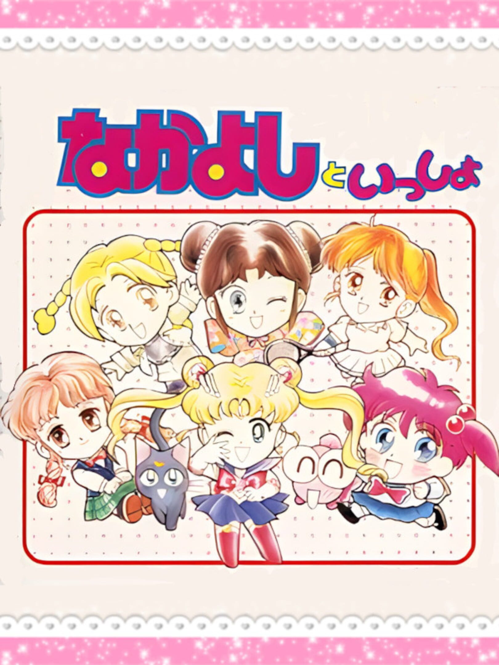 Nakayoshi to Issho